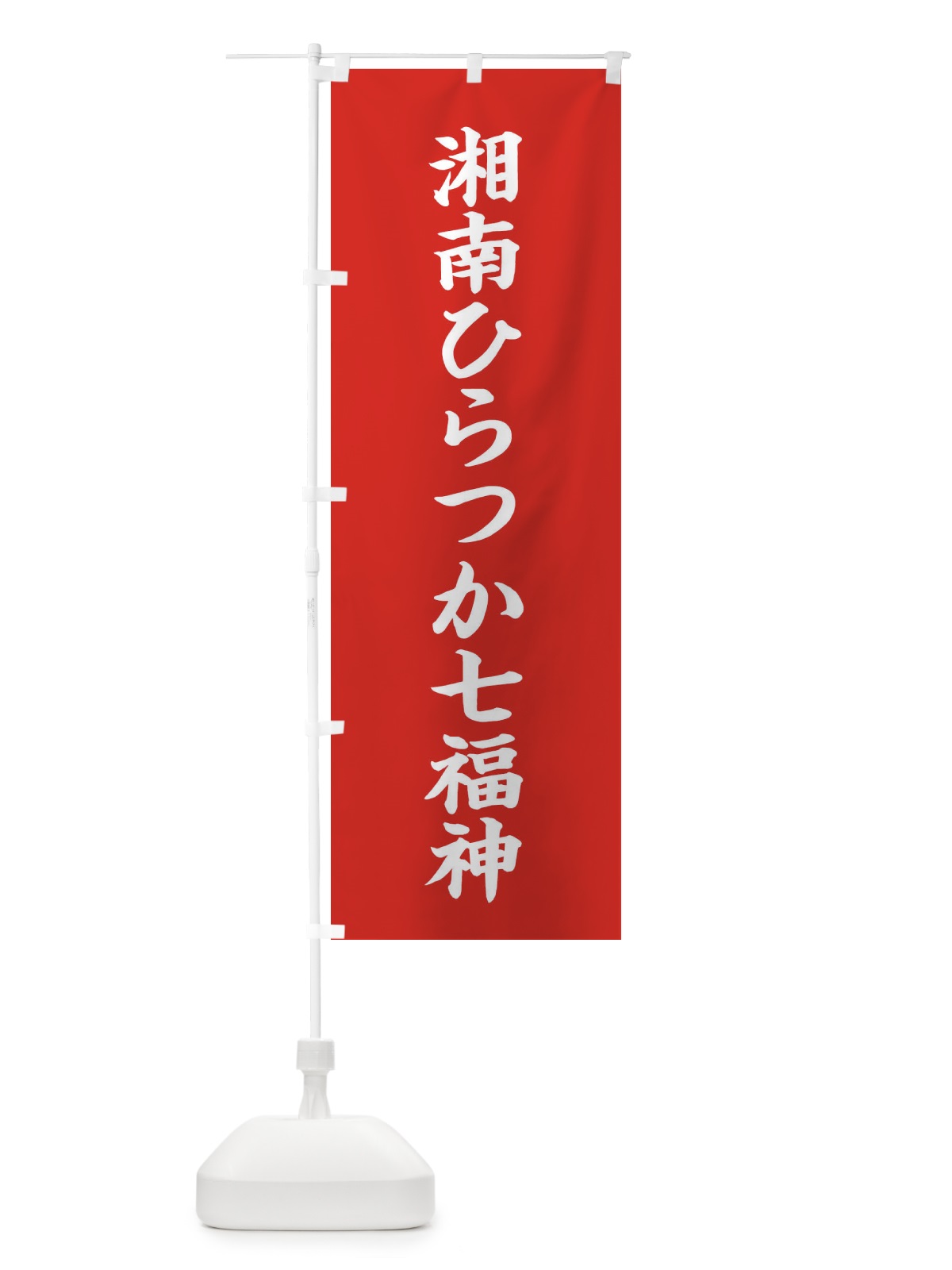 のぼり 湘南ひらつか七福神 のぼり旗 XH27(デザイン【A】)