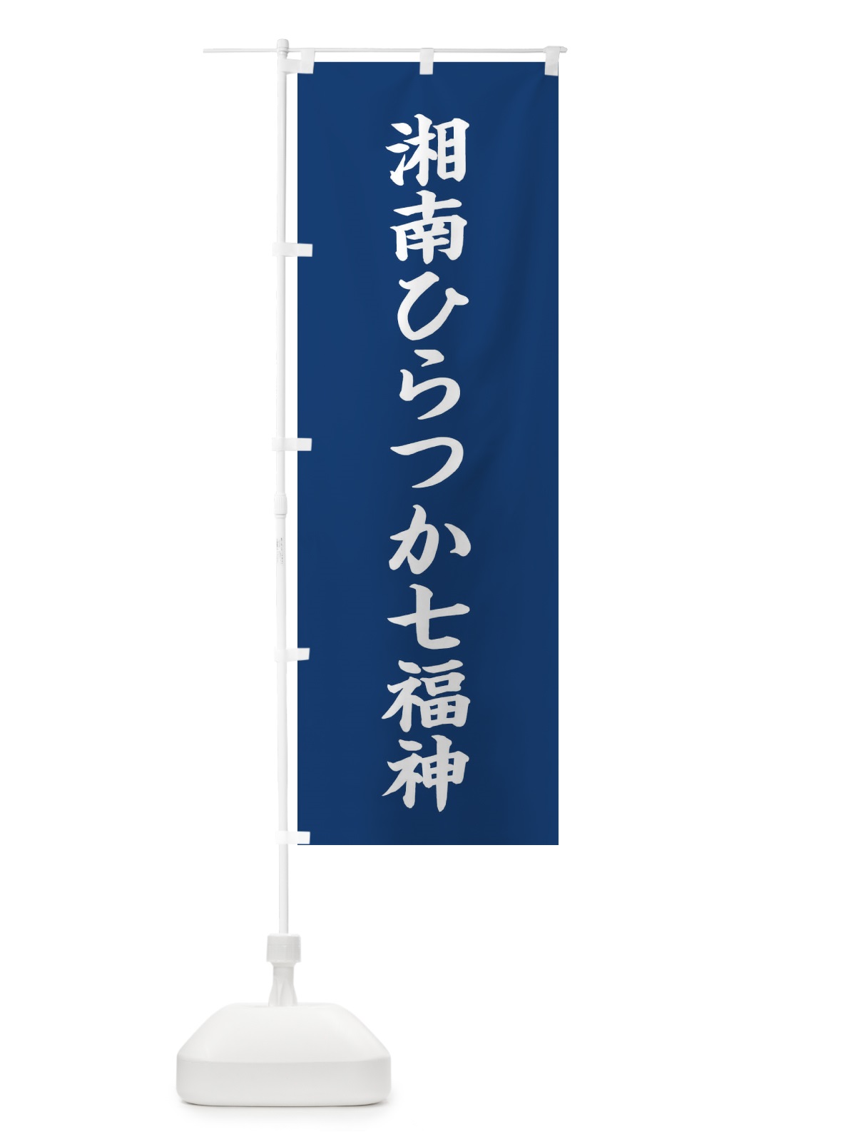 のぼり 湘南ひらつか七福神 のぼり旗 XH27(デザイン【B】)