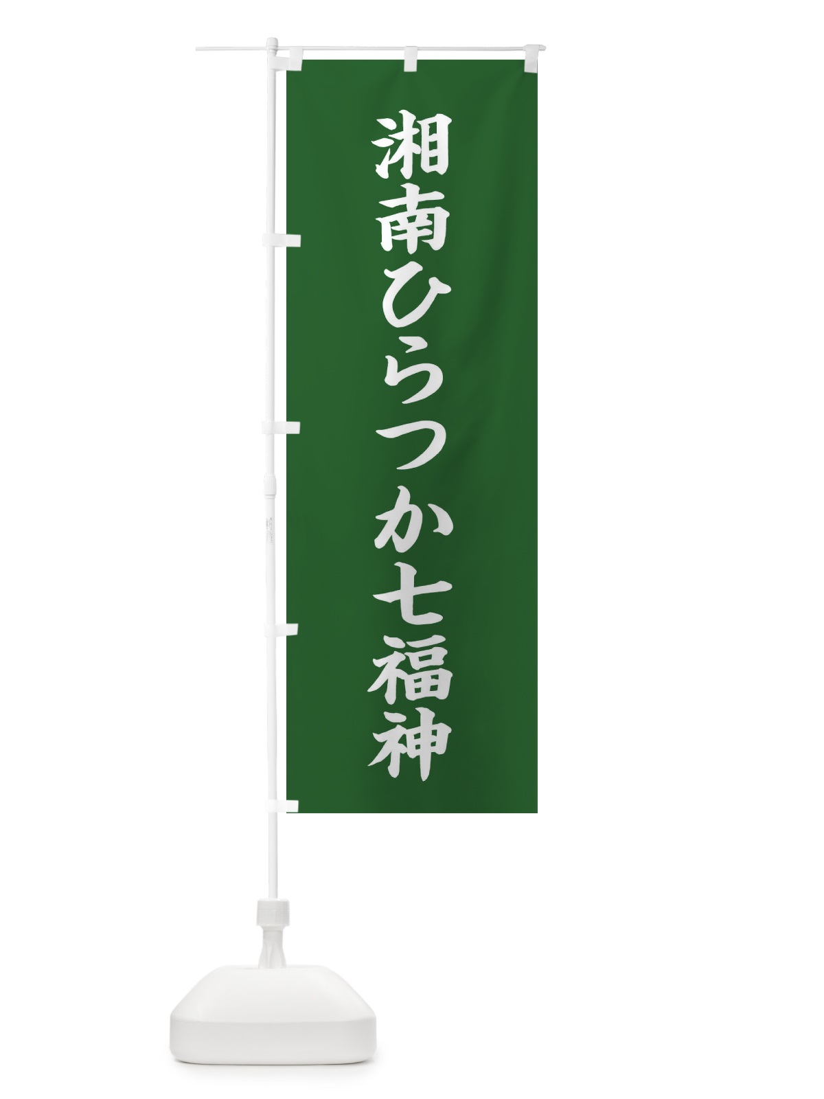 のぼり 湘南ひらつか七福神 のぼり旗 XH27(デザイン【C】)