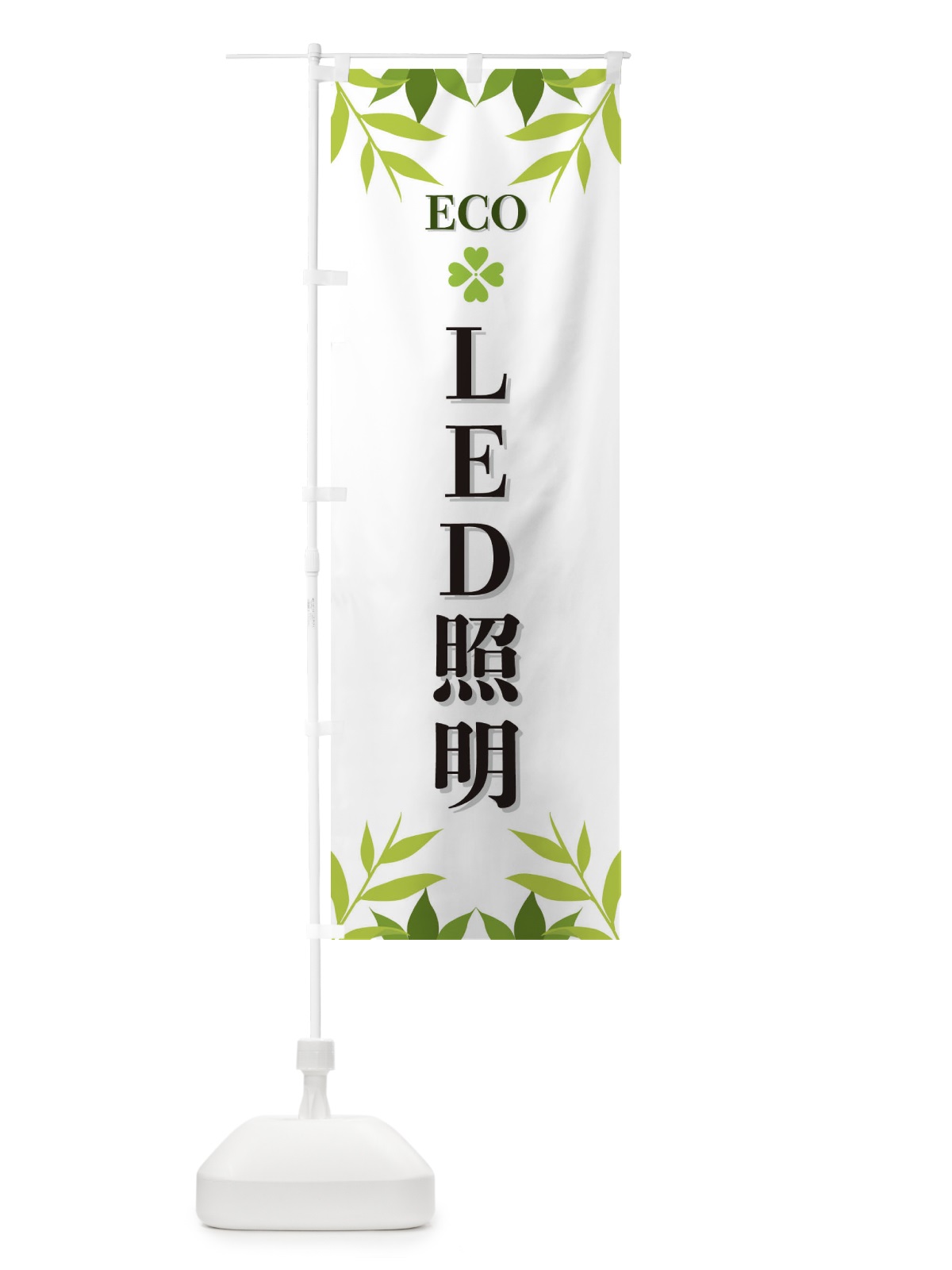 のぼり LED照明・ECO のぼり旗 XH28(デザイン【A】)