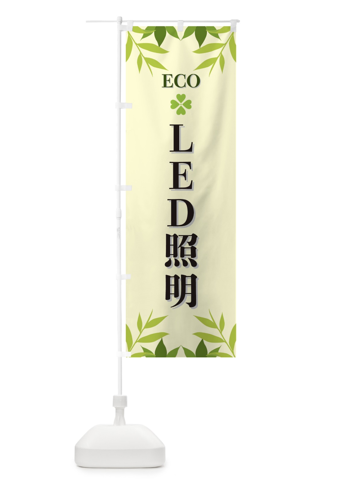 のぼり LED照明・ECO のぼり旗 XH28(デザイン【B】)