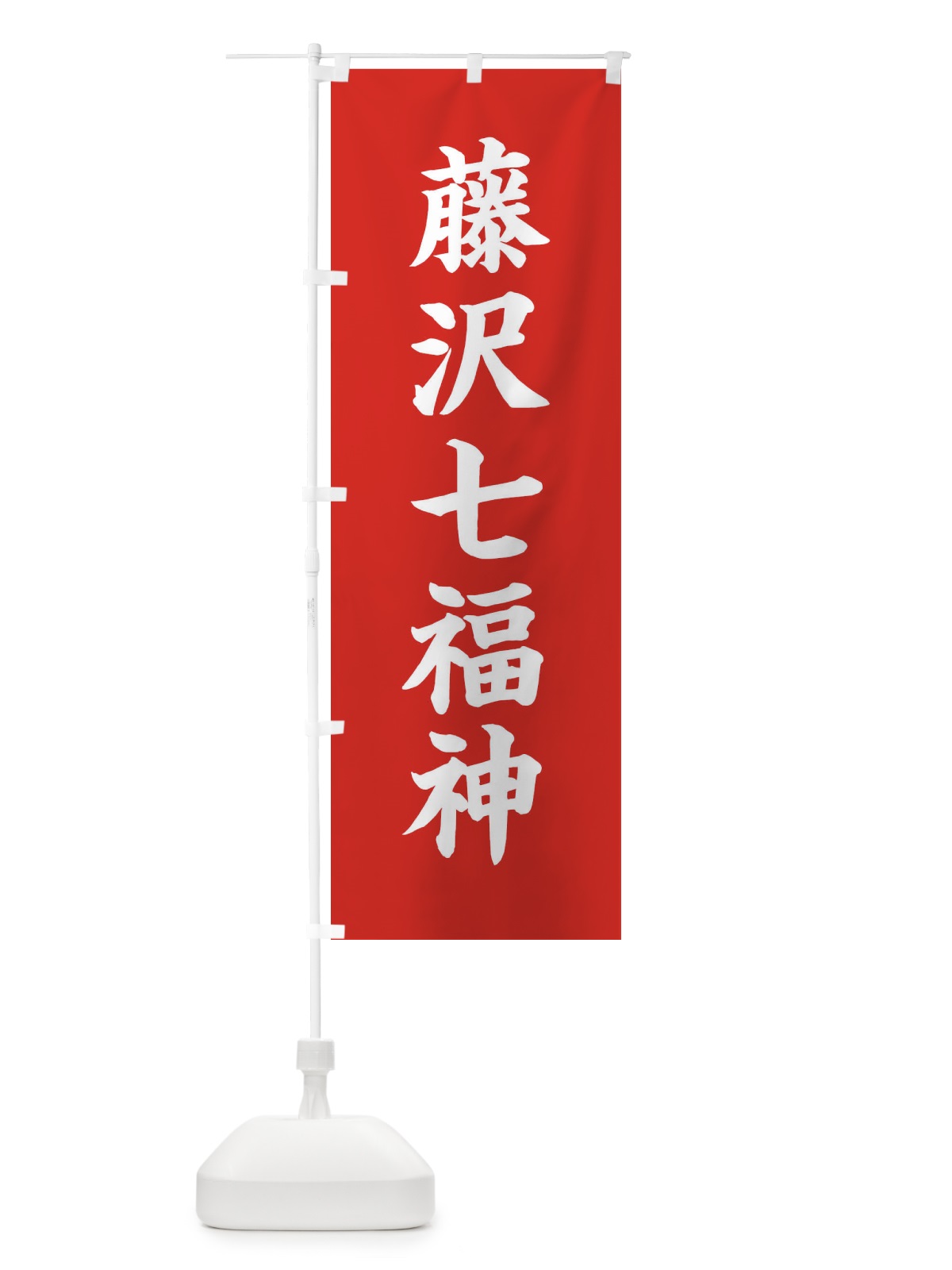 のぼり 藤沢七福神 のぼり旗 XH2A(デザイン【A】)