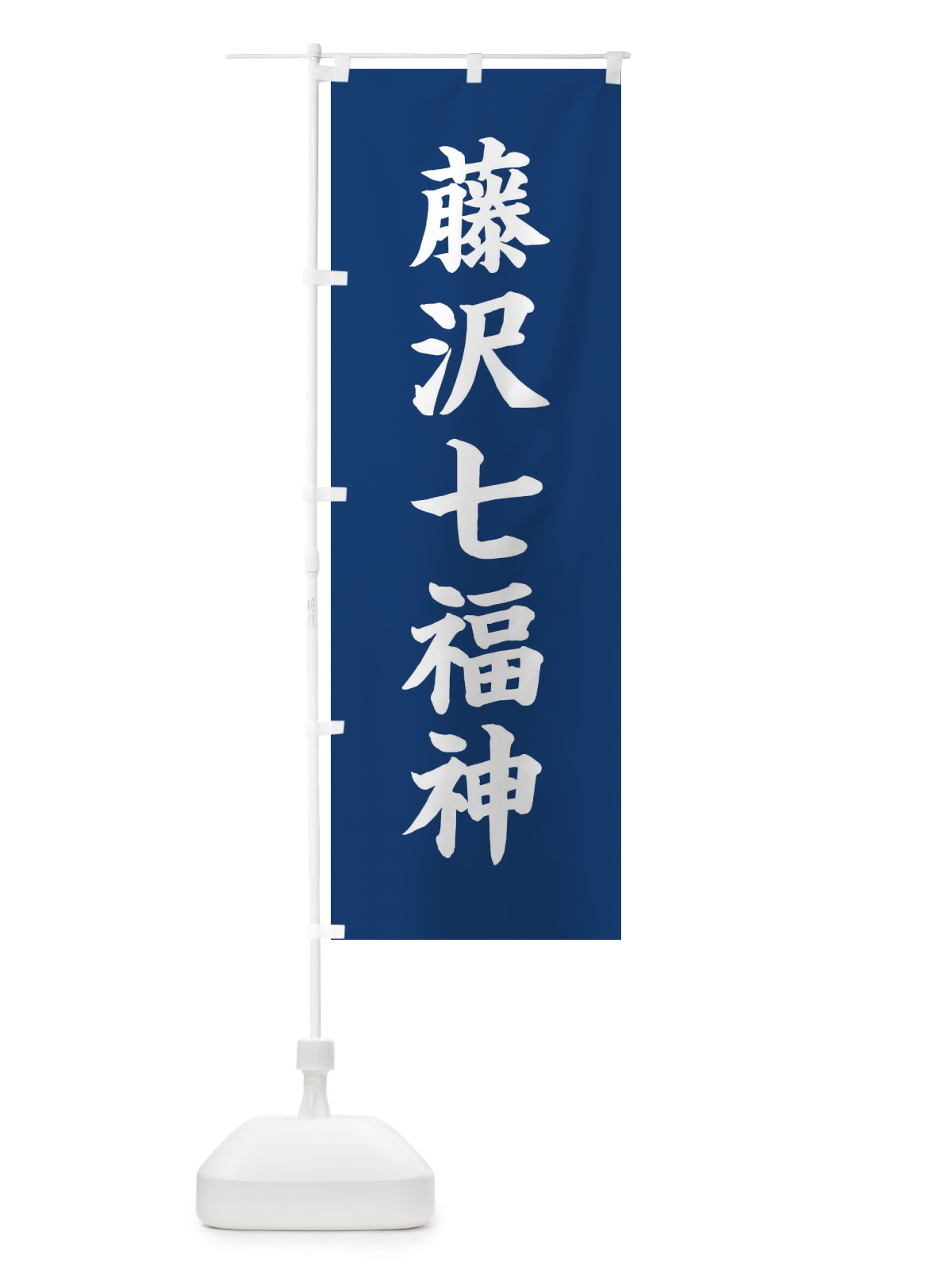のぼり 藤沢七福神 のぼり旗 XH2A(デザイン【B】)