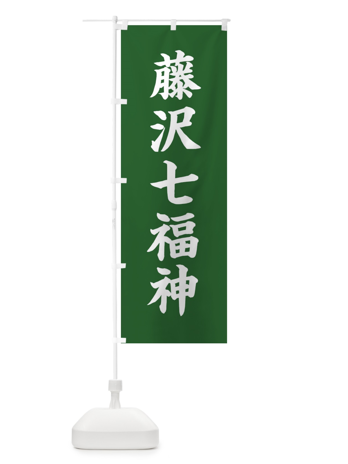 のぼり 藤沢七福神 のぼり旗 XH2A(デザイン【C】)