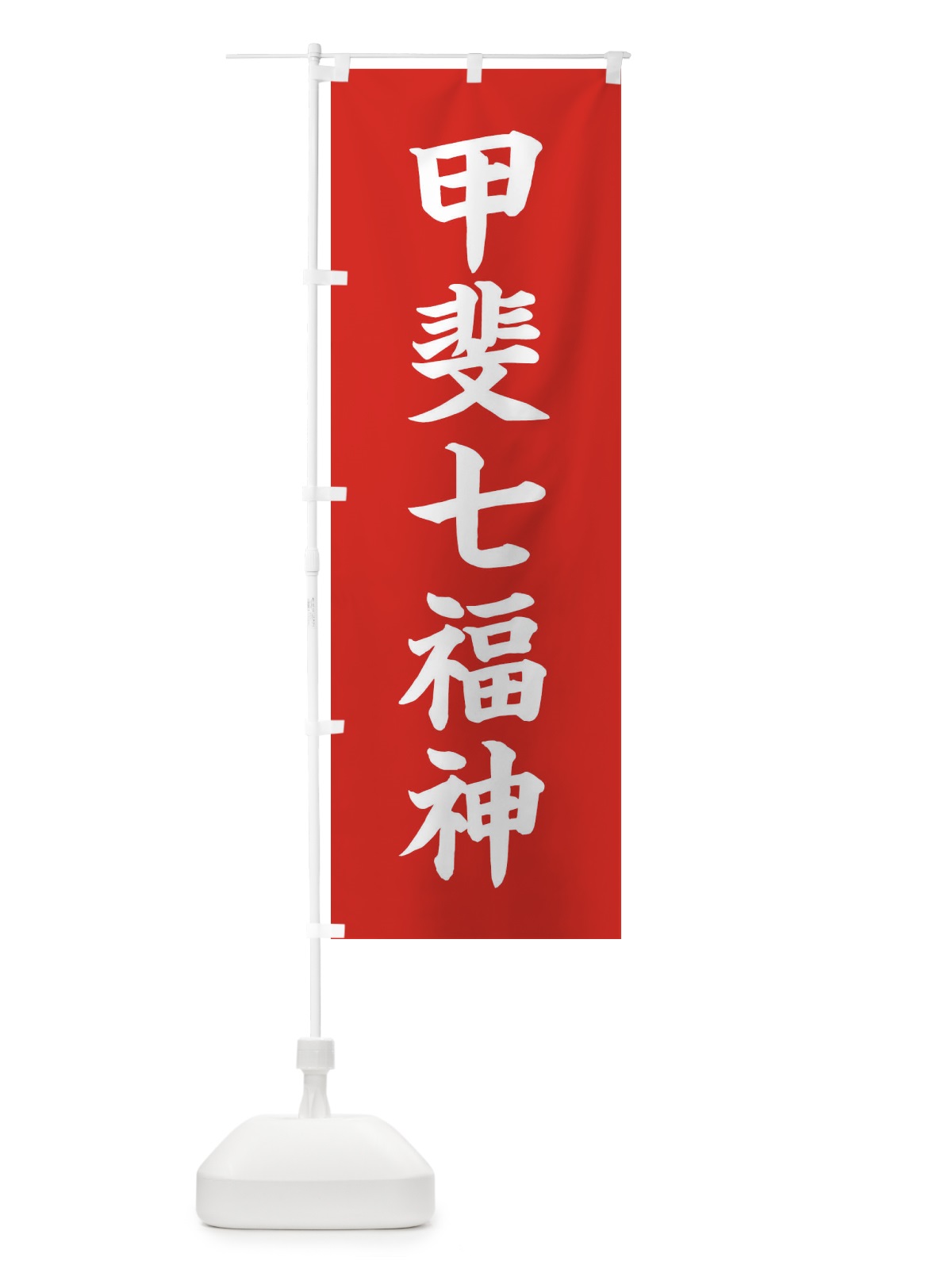 のぼり 甲斐七福神 のぼり旗 XH2F(デザイン【A】)