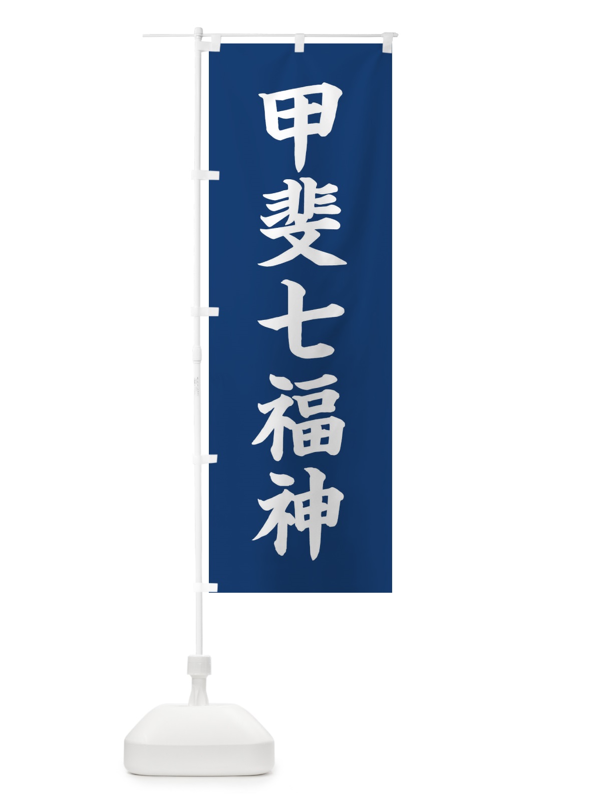 のぼり 甲斐七福神 のぼり旗 XH2F(デザイン【B】)