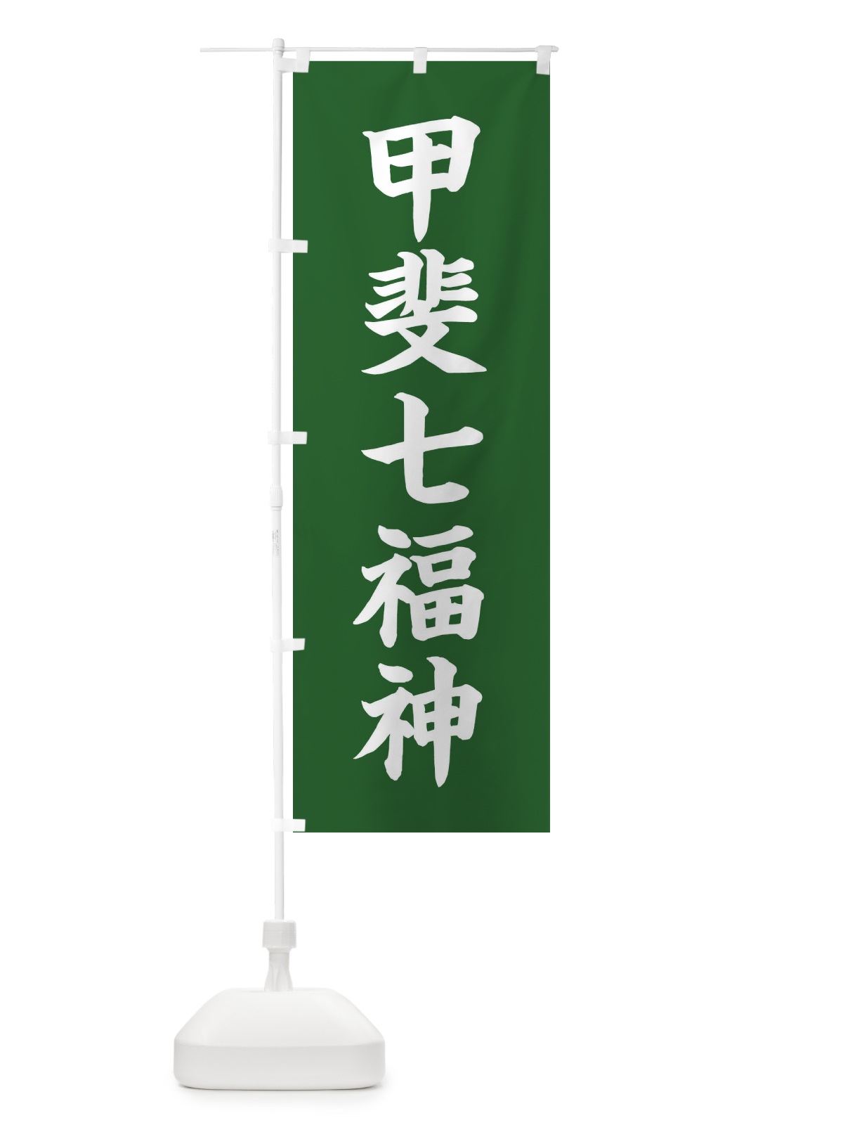 のぼり 甲斐七福神 のぼり旗 XH2F(デザイン【C】)