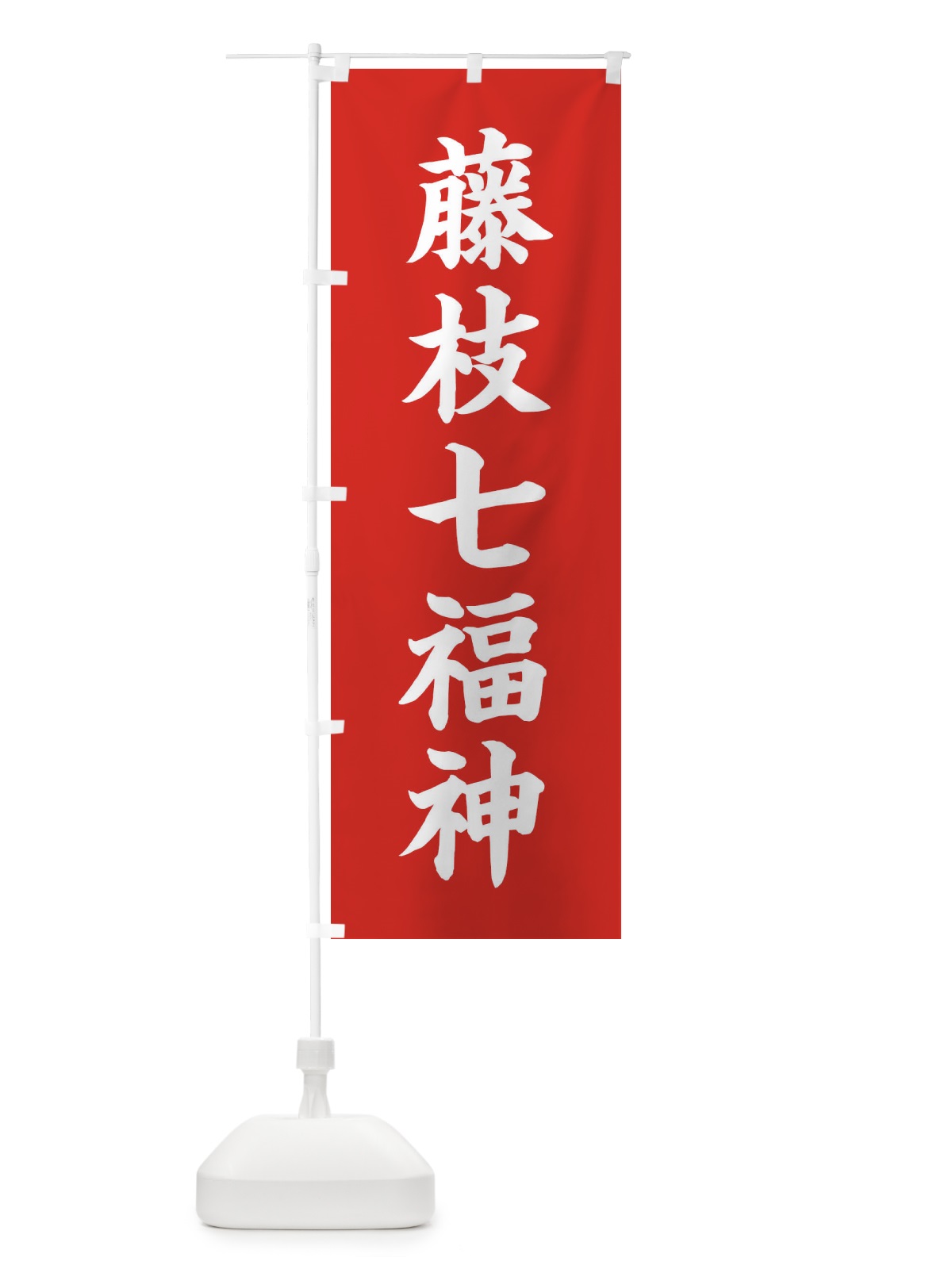 のぼり 藤枝七福神 のぼり旗 XH2G(デザイン【A】)
