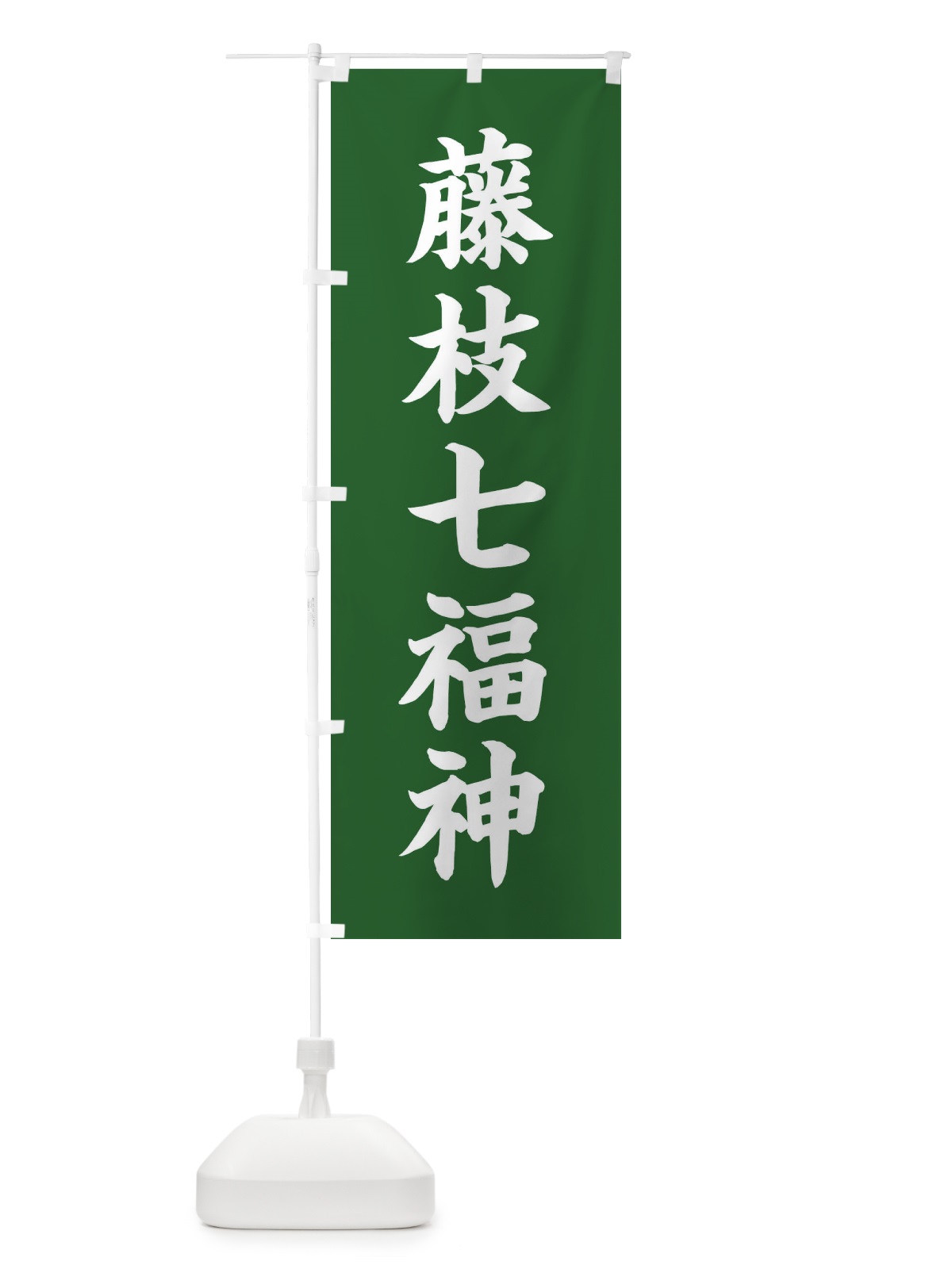 のぼり 藤枝七福神 のぼり旗 XH2G(デザイン【C】)