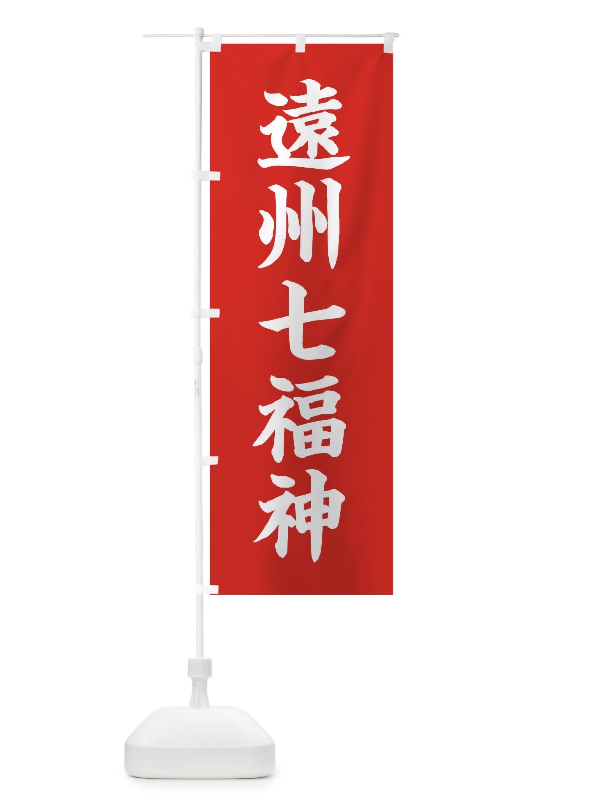 のぼり 遠州七福神 のぼり旗 XH2H(デザイン【A】)
