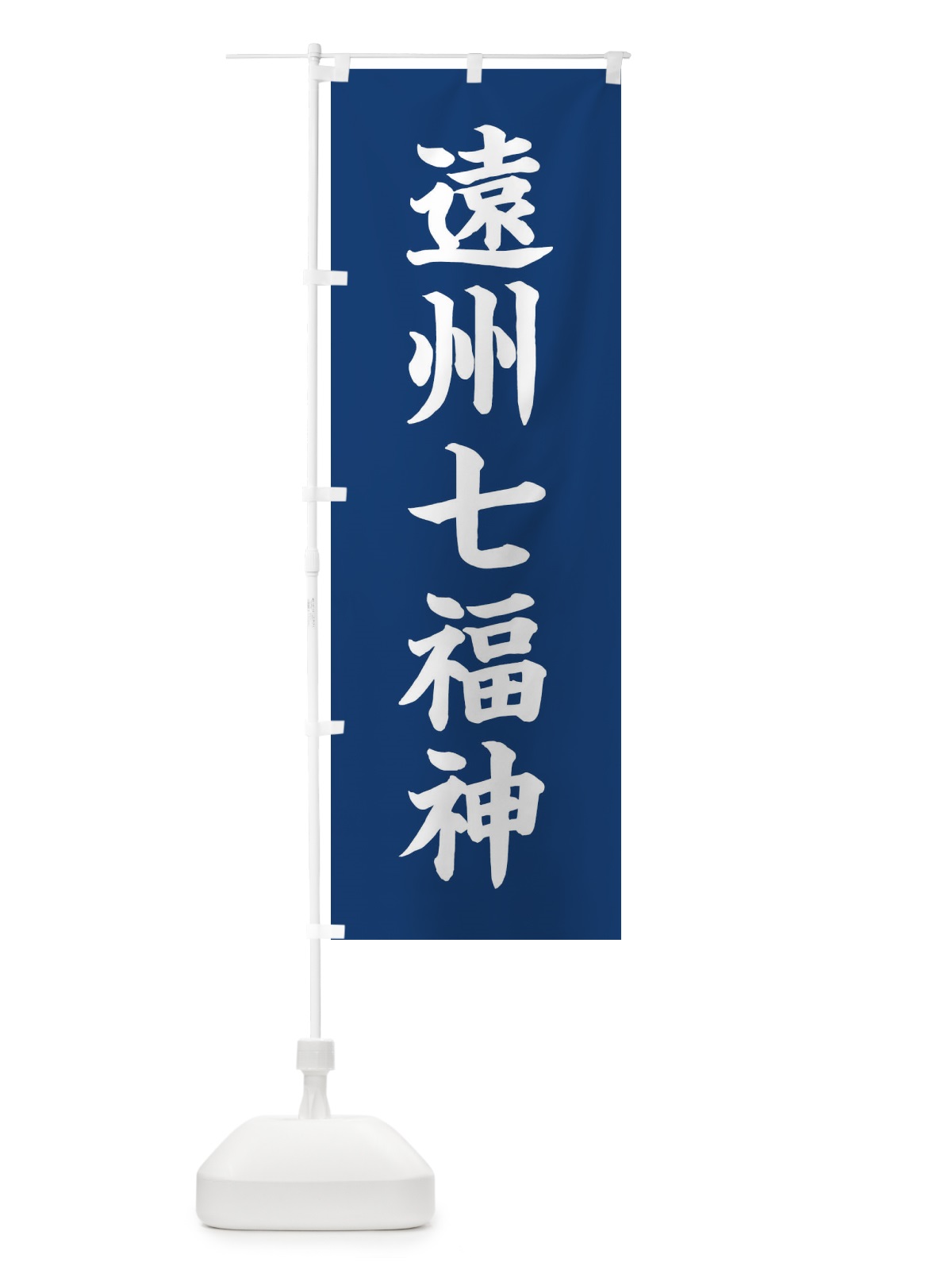 のぼり 遠州七福神 のぼり旗 XH2H(デザイン【B】)