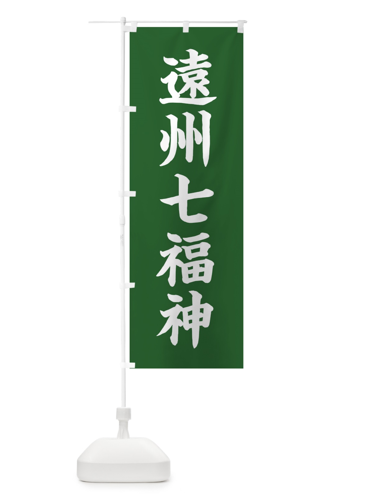 のぼり 遠州七福神 のぼり旗 XH2H(デザイン【C】)