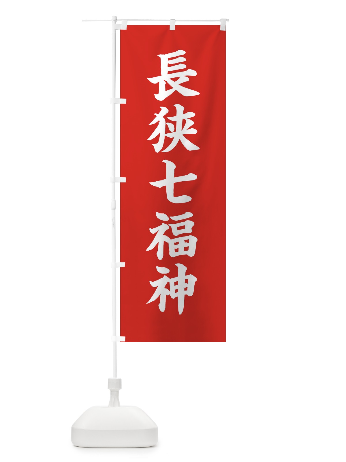 のぼり 長狭七福神 のぼり旗 XH2J(デザイン【A】)