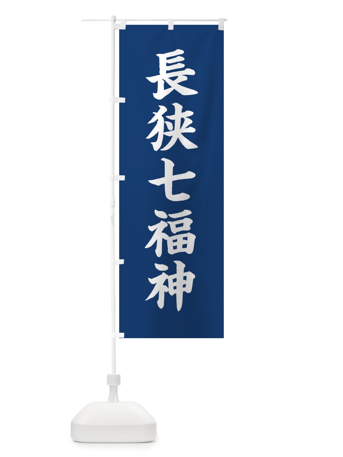 のぼり 長狭七福神 のぼり旗 XH2J(デザイン【B】)