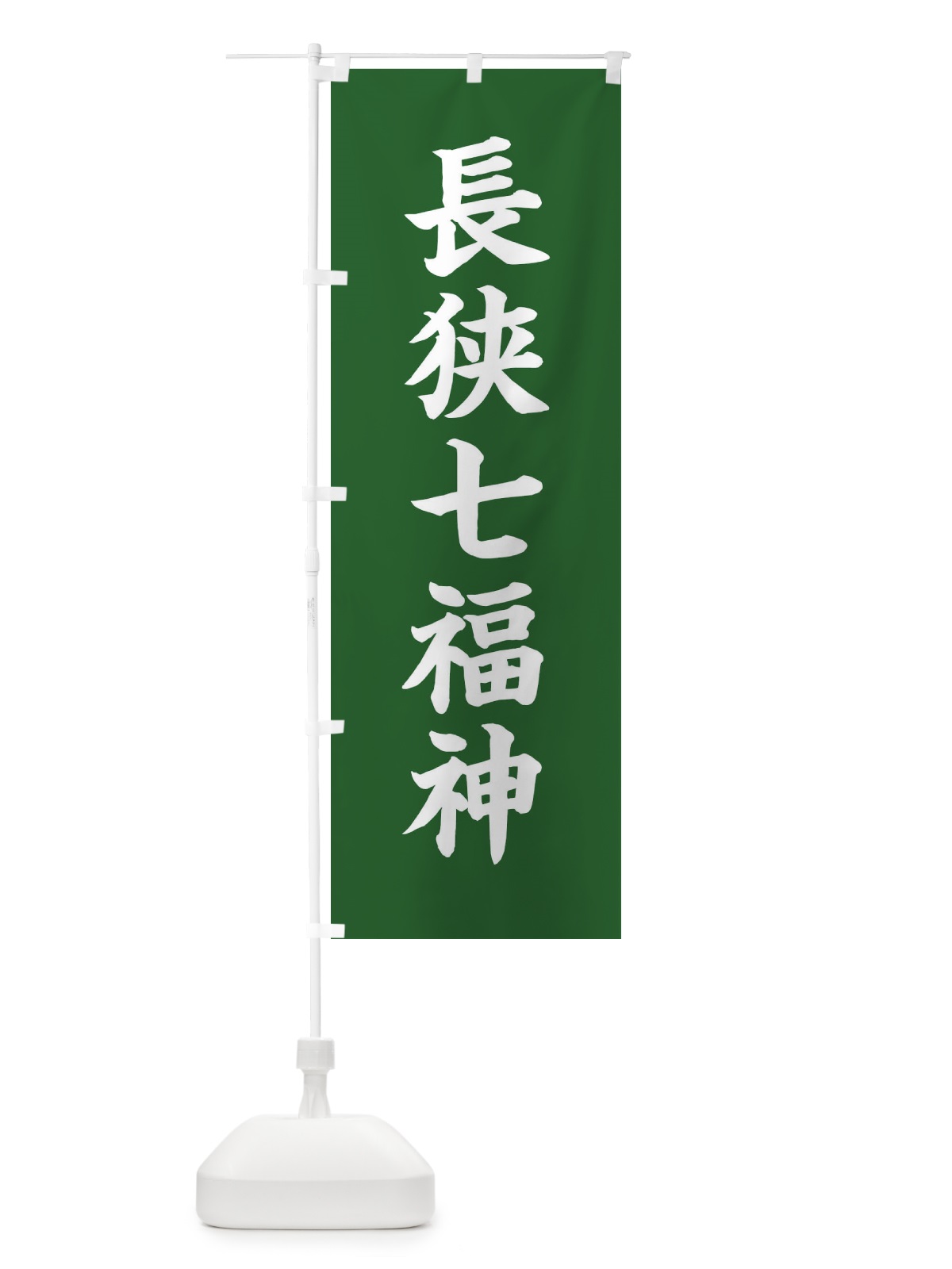 のぼり 長狭七福神 のぼり旗 XH2J(デザイン【C】)
