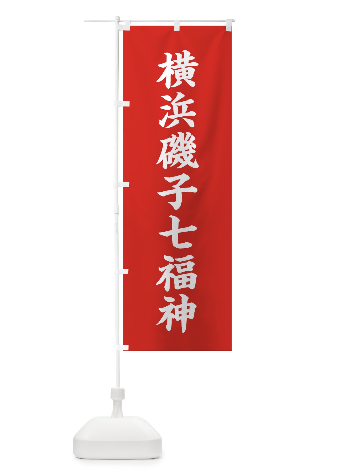 のぼり 横浜磯子七福神 のぼり旗 XH2K(デザイン【A】)