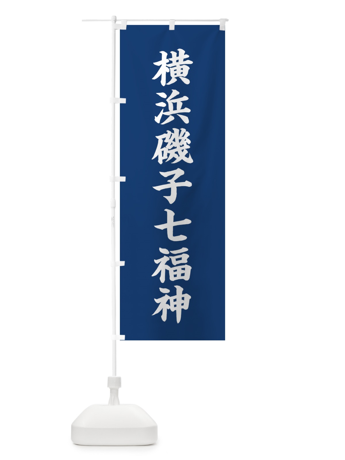 のぼり 横浜磯子七福神 のぼり旗 XH2K(デザイン【B】)