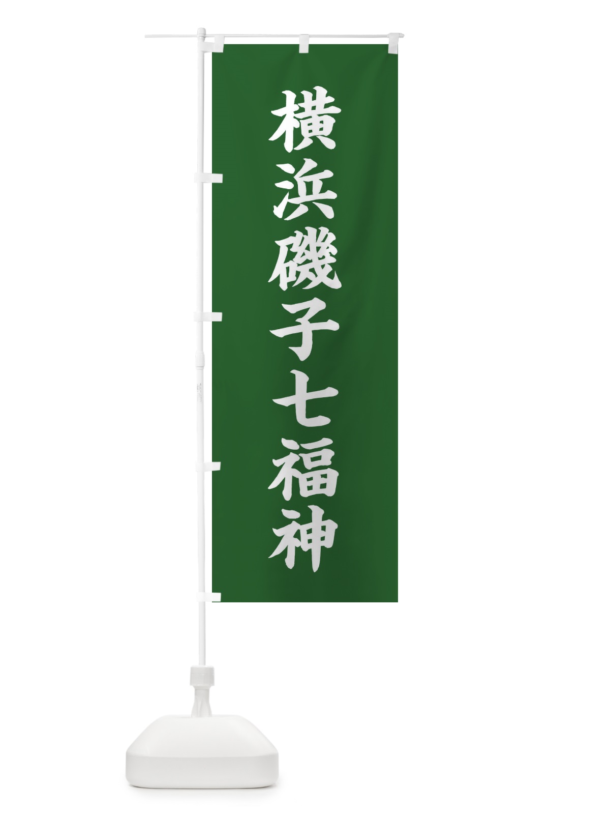 のぼり 横浜磯子七福神 のぼり旗 XH2K(デザイン【C】)