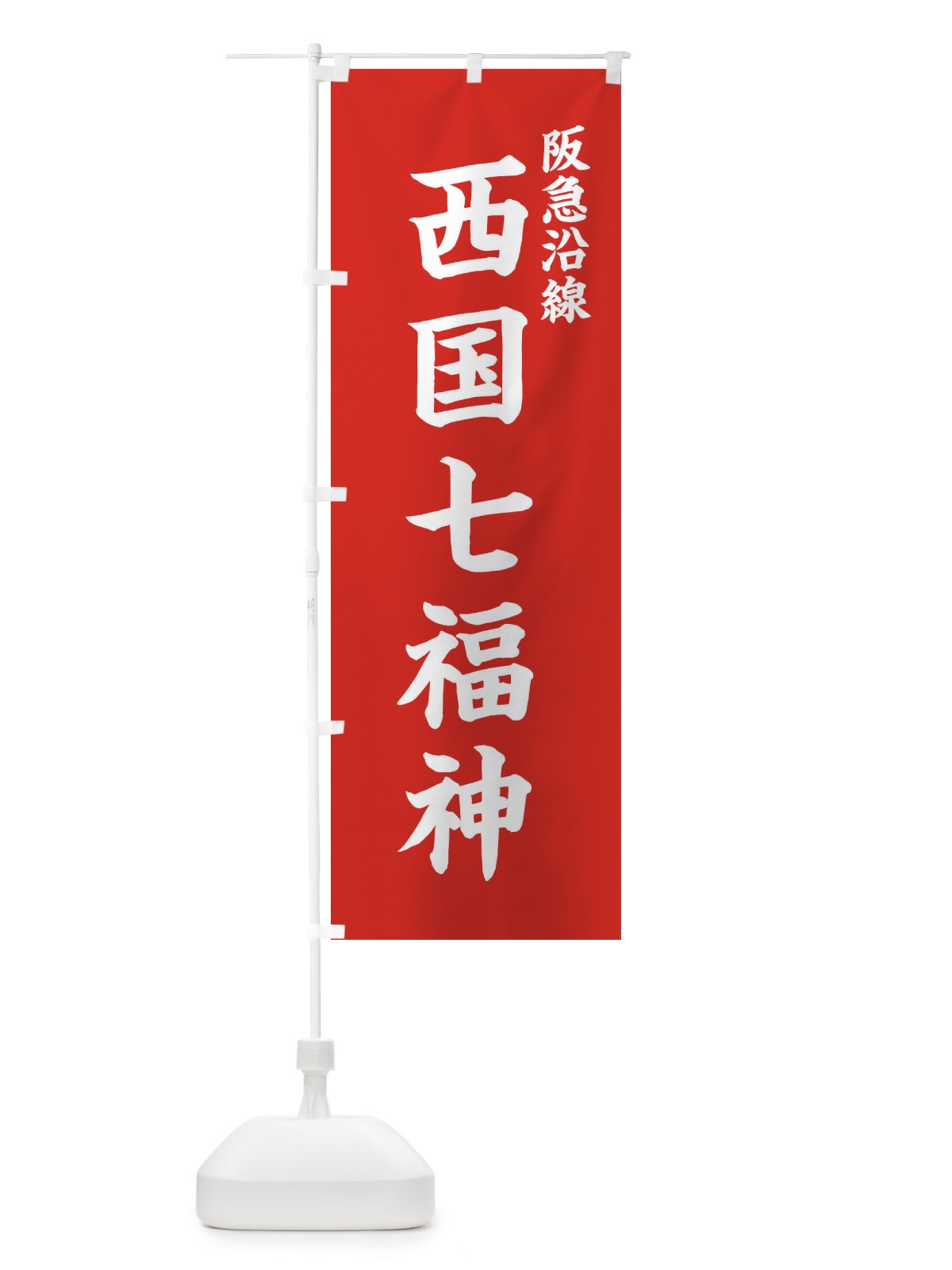 のぼり 西国七福神・阪急沿線 のぼり旗 XH2N(デザイン【A】)
