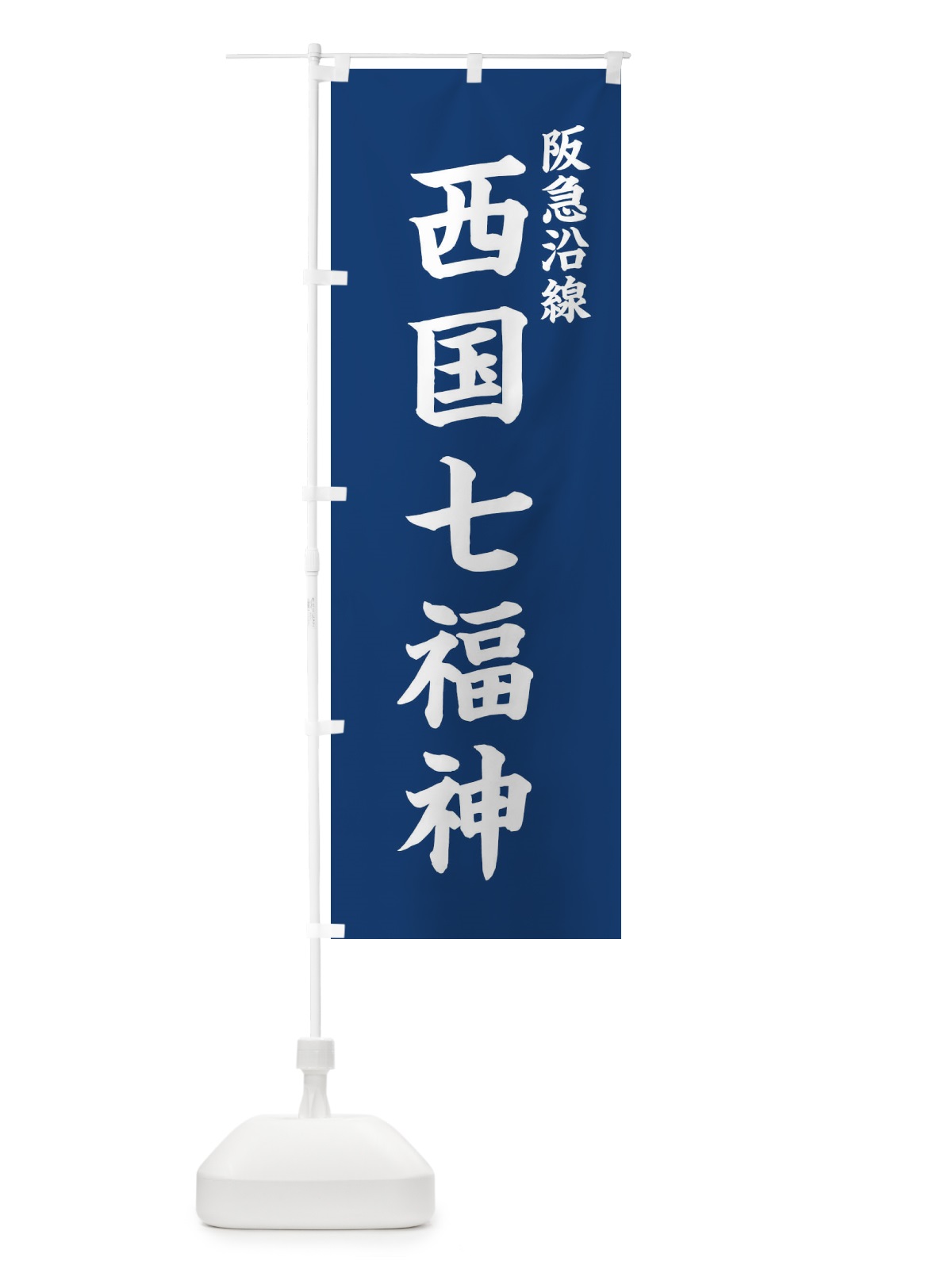 のぼり 西国七福神・阪急沿線 のぼり旗 XH2N(デザイン【B】)