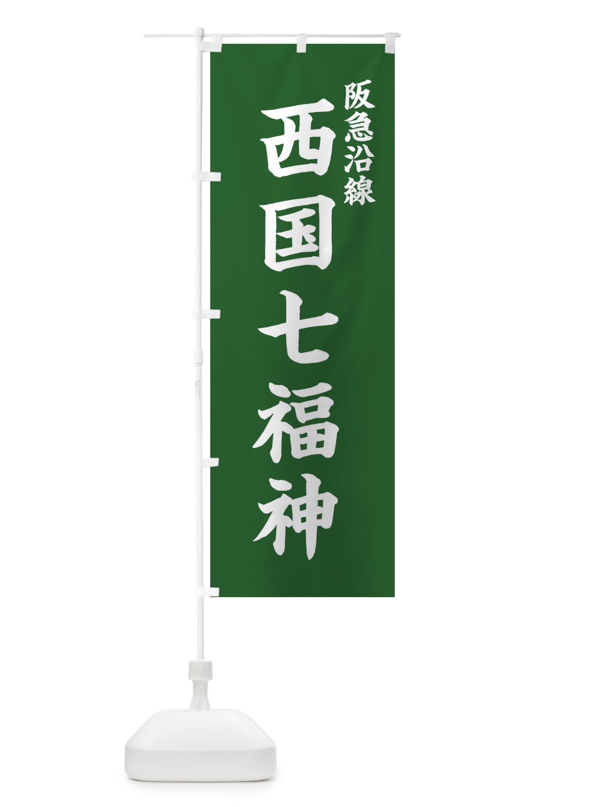 のぼり 西国七福神・阪急沿線 のぼり旗 XH2N(デザイン【C】)