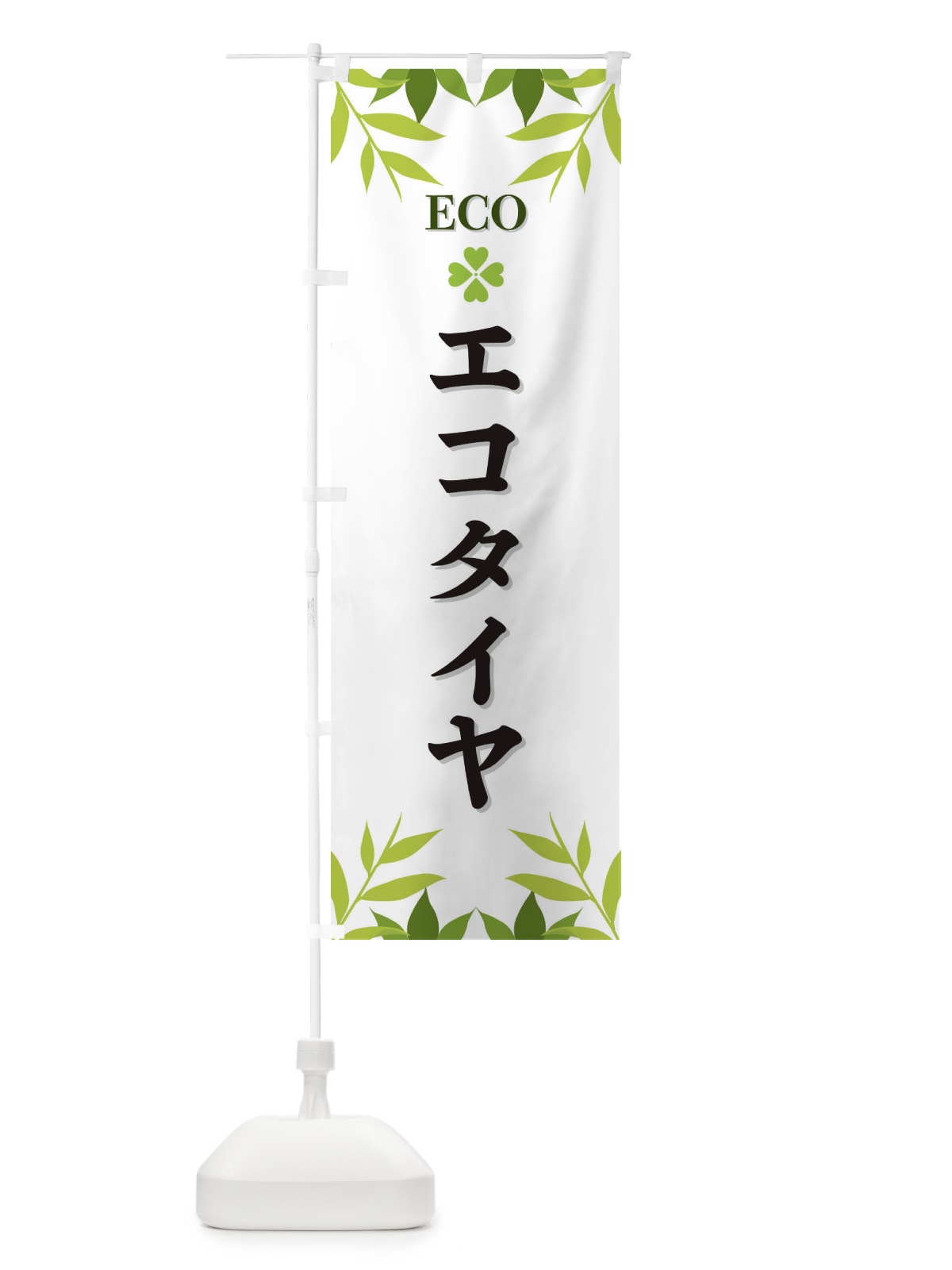 のぼり エコタイヤ・ECO のぼり旗 XH2P(デザイン【A】)