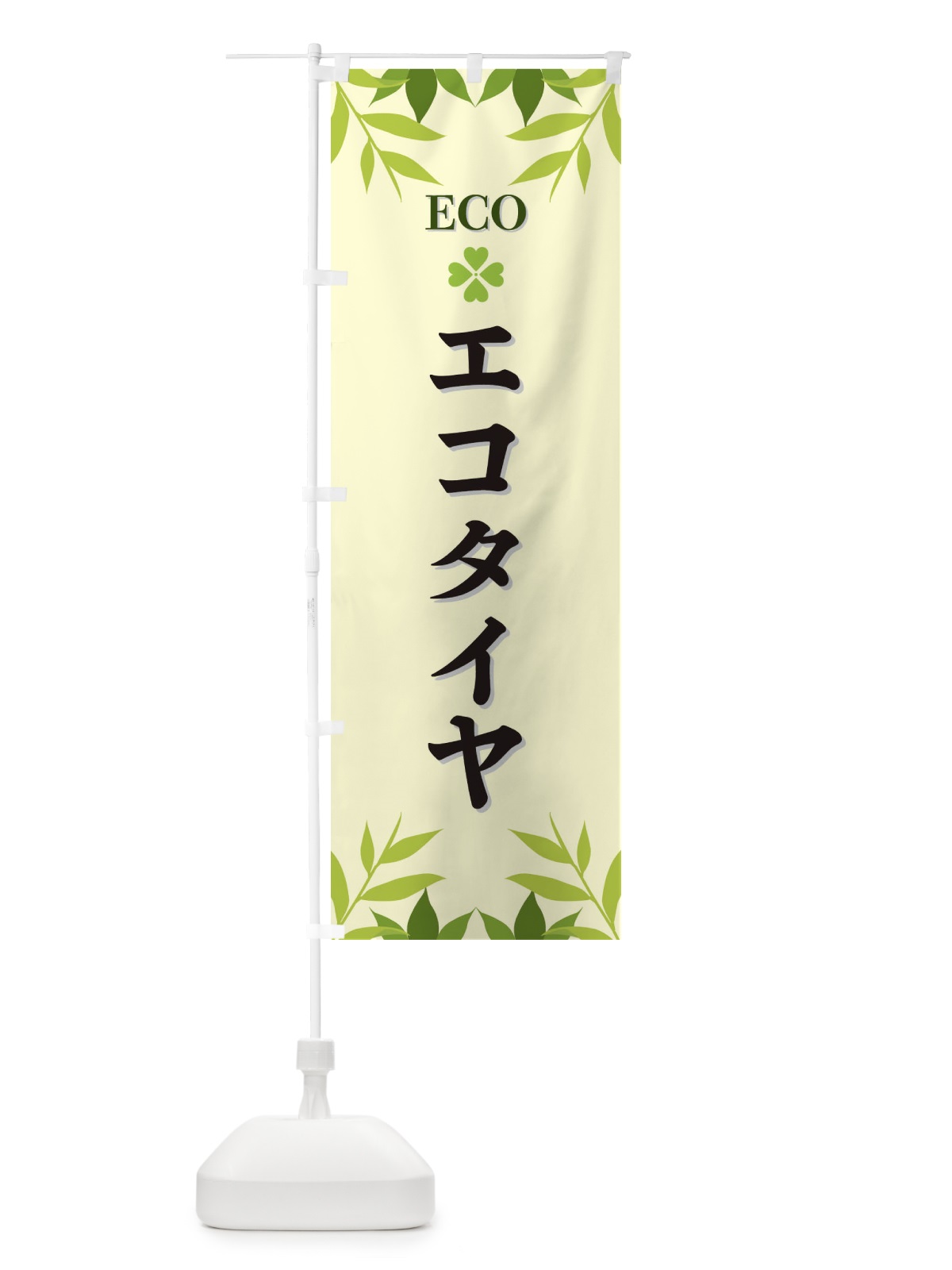 のぼり エコタイヤ・ECO のぼり旗 XH2P(デザイン【B】)