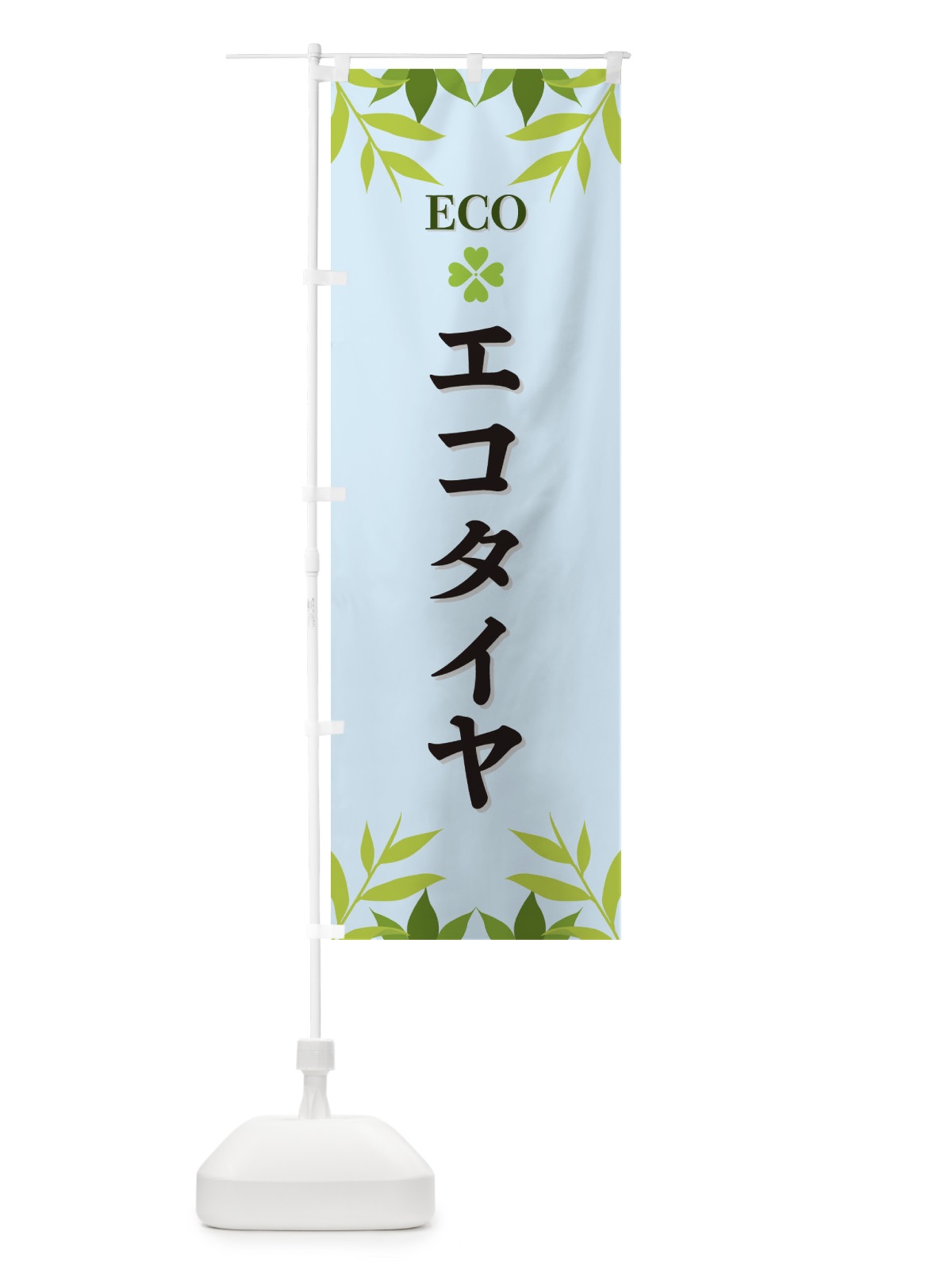 のぼり エコタイヤ・ECO のぼり旗 XH2P(デザイン【C】)
