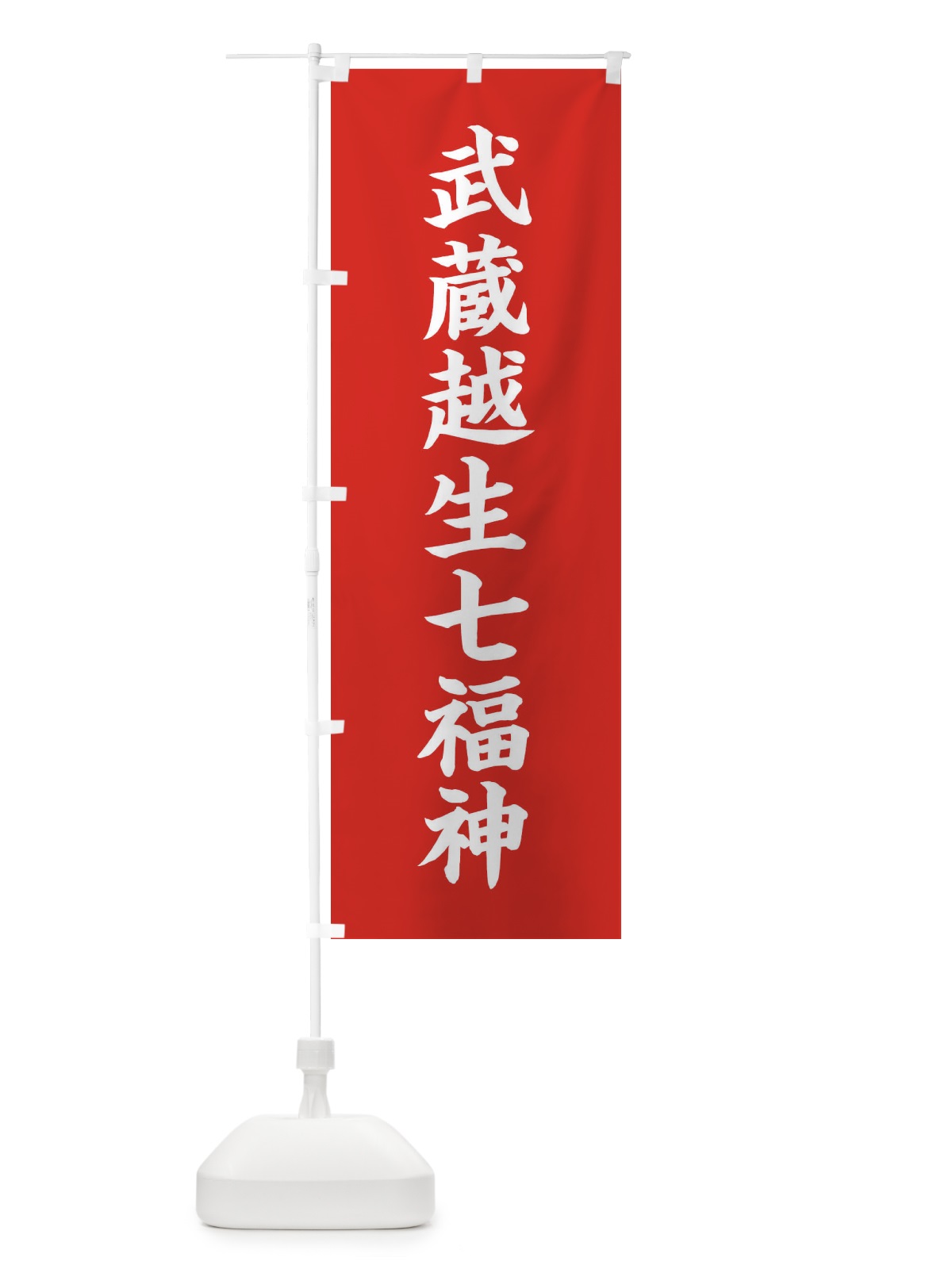 のぼり 武蔵越生七福神 のぼり旗 XH2T(デザイン【A】)