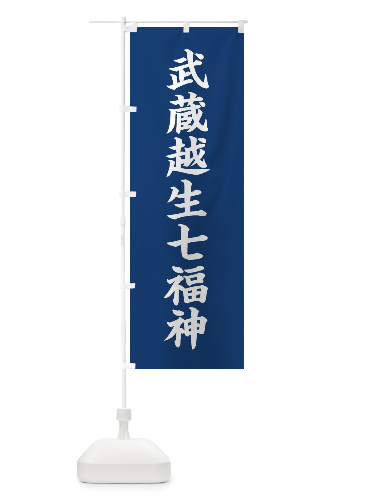 のぼり 武蔵越生七福神 のぼり旗 XH2T(デザイン【B】)