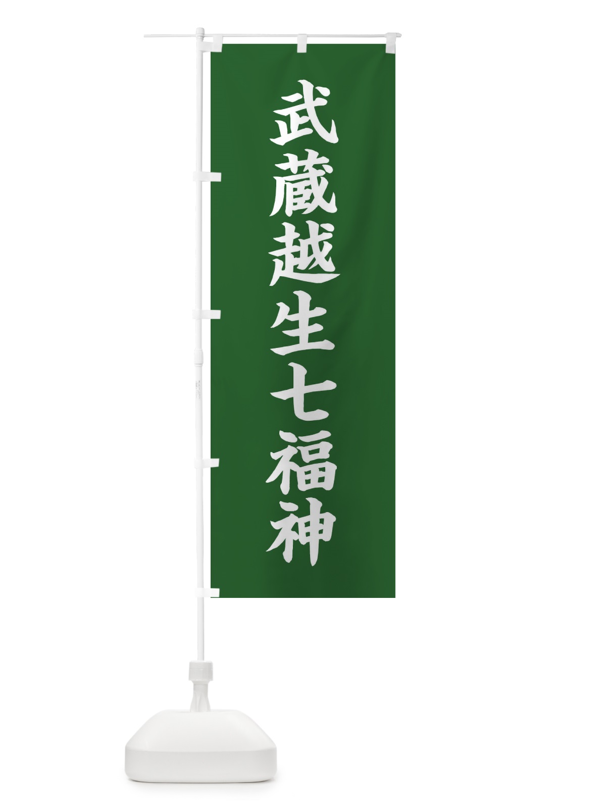 のぼり 武蔵越生七福神 のぼり旗 XH2T(デザイン【C】)