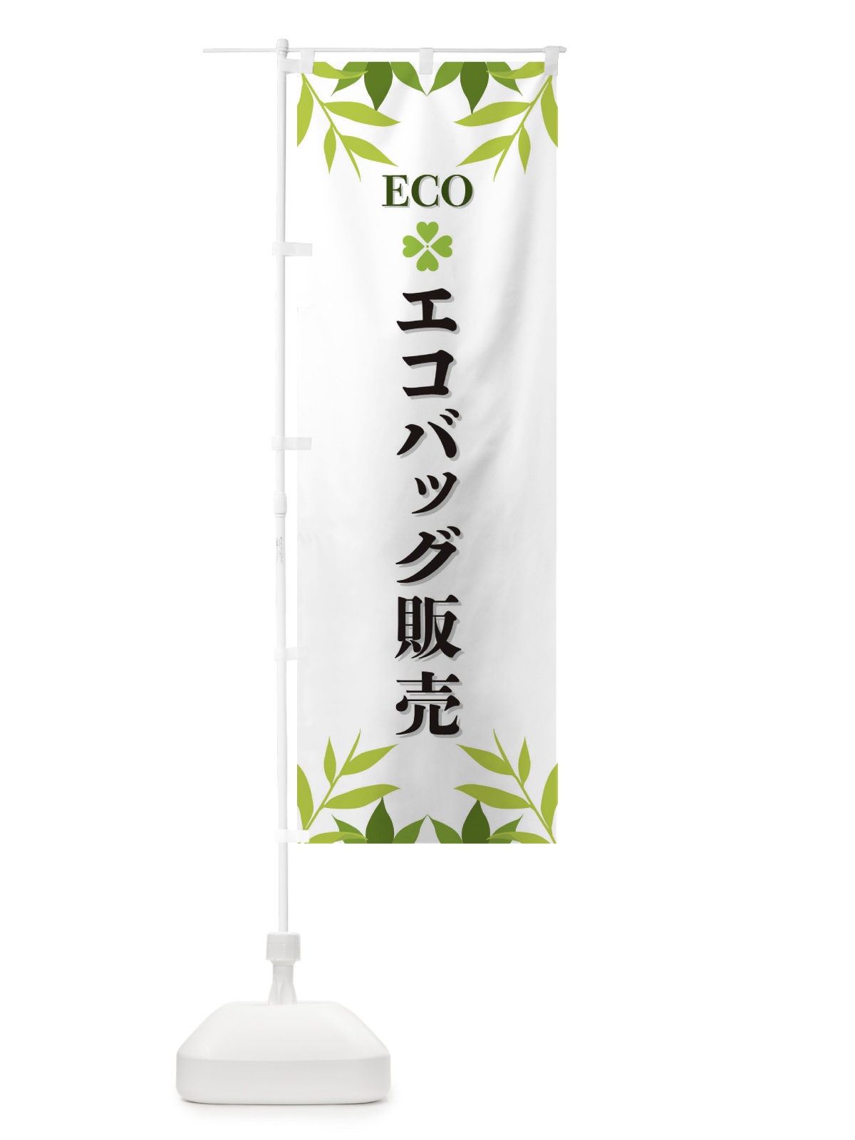 のぼり エコバッグ販売・ECO のぼり旗 XH2U(デザイン【A】)