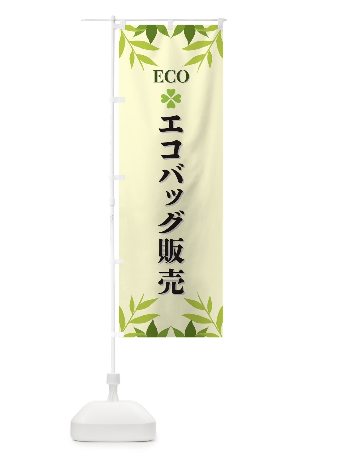 のぼり エコバッグ販売・ECO のぼり旗 XH2U(デザイン【B】)