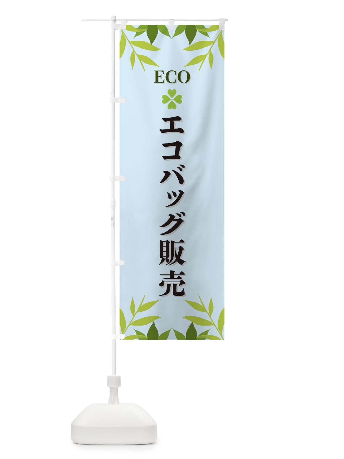 のぼり エコバッグ販売・ECO のぼり旗 XH2U(デザイン【C】)