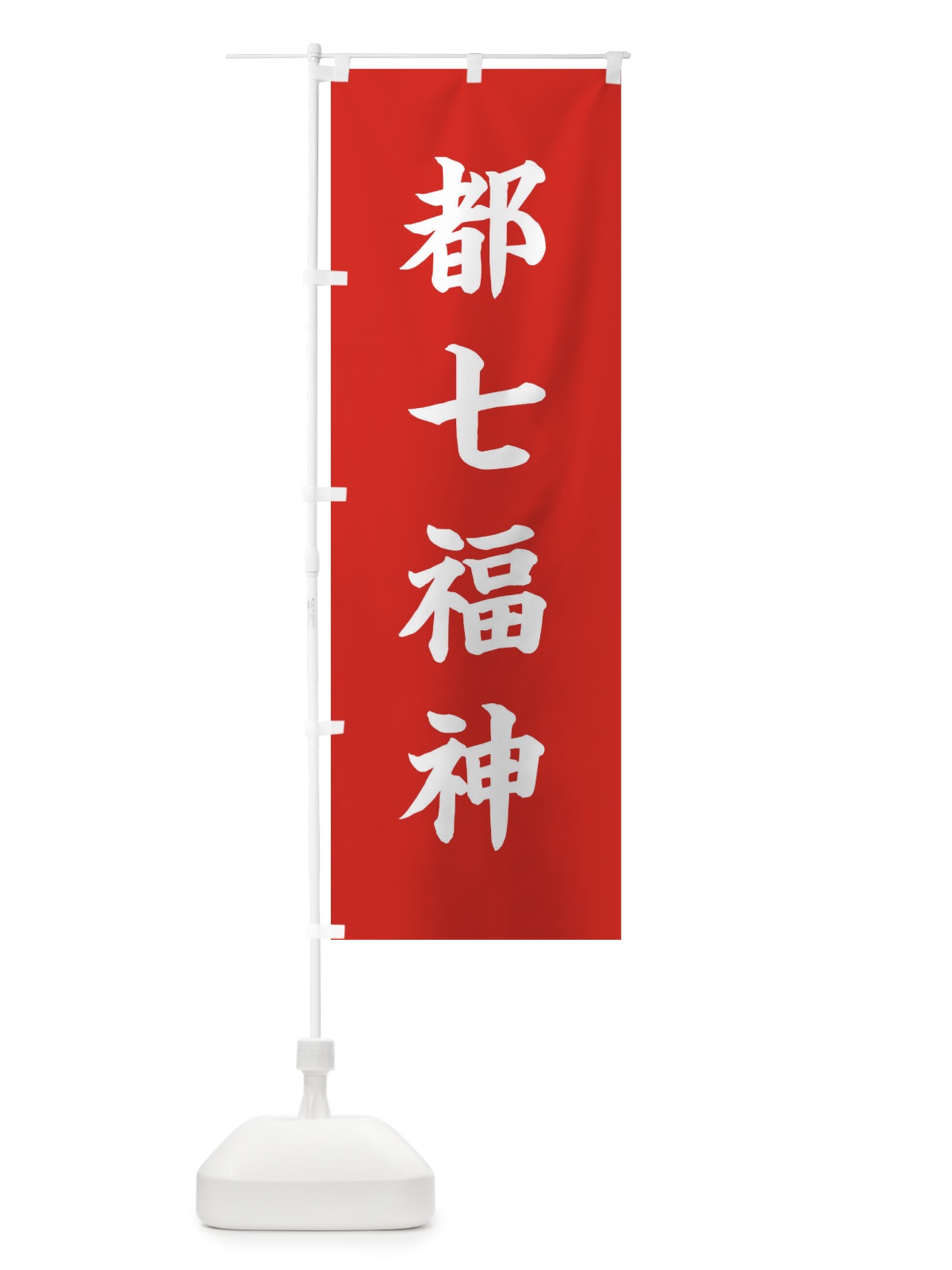 のぼり 都七福神 のぼり旗 XH2W(デザイン【A】)