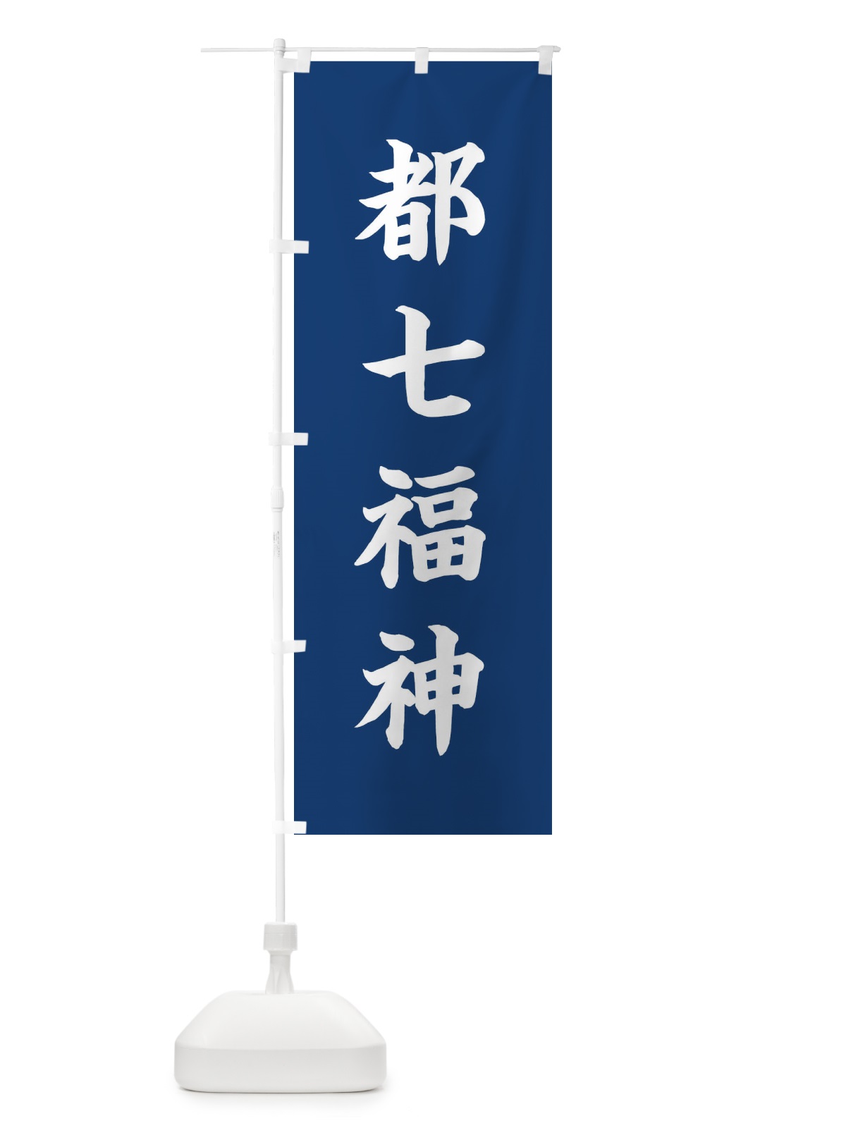 のぼり 都七福神 のぼり旗 XH2W(デザイン【B】)