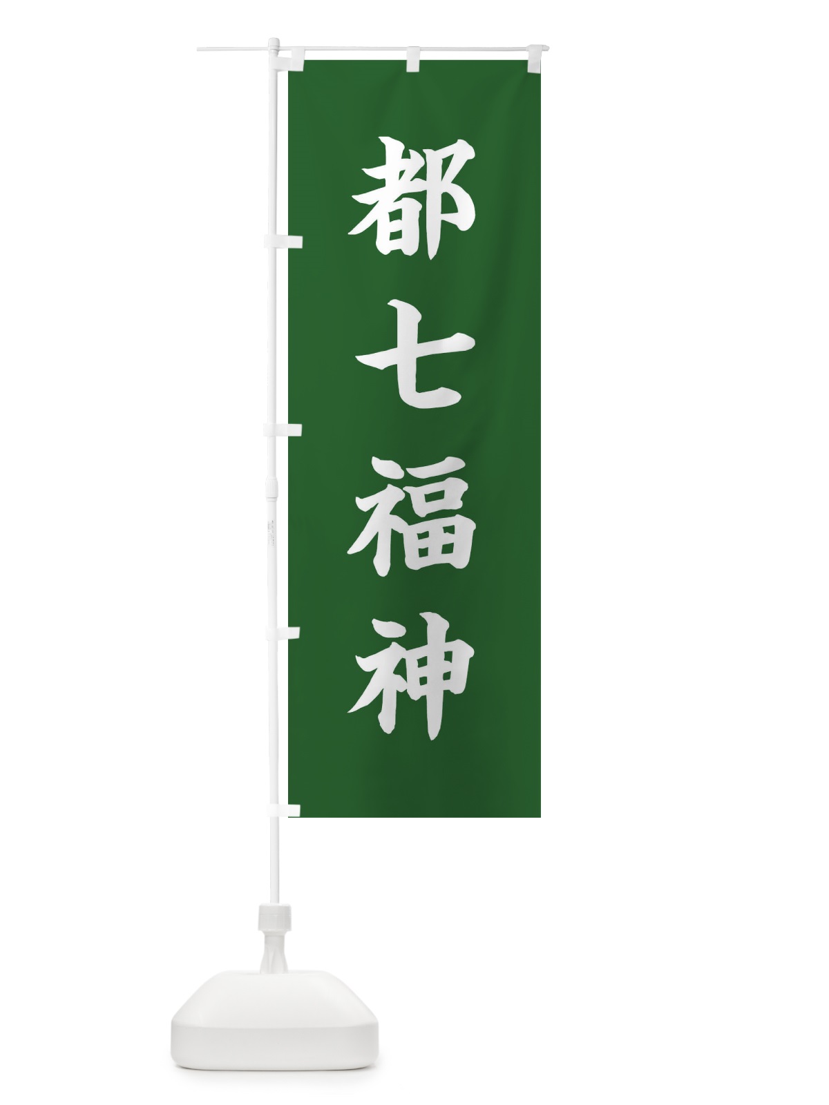 のぼり 都七福神 のぼり旗 XH2W(デザイン【C】)