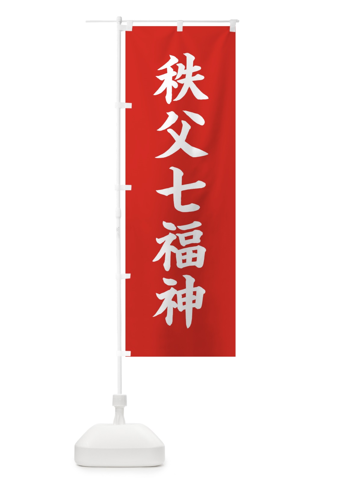 のぼり 秩父七福神 のぼり旗 XH2X(デザイン【A】)