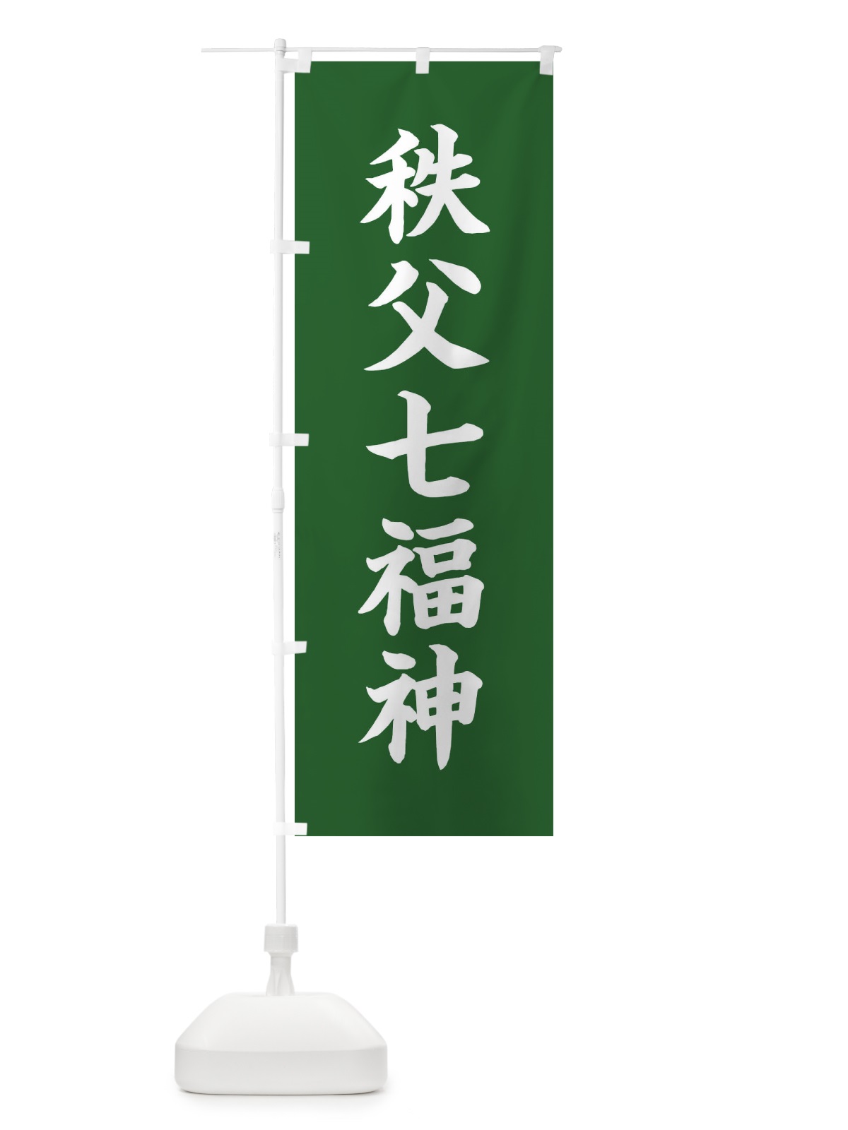 のぼり 秩父七福神 のぼり旗 XH2X(デザイン【C】)