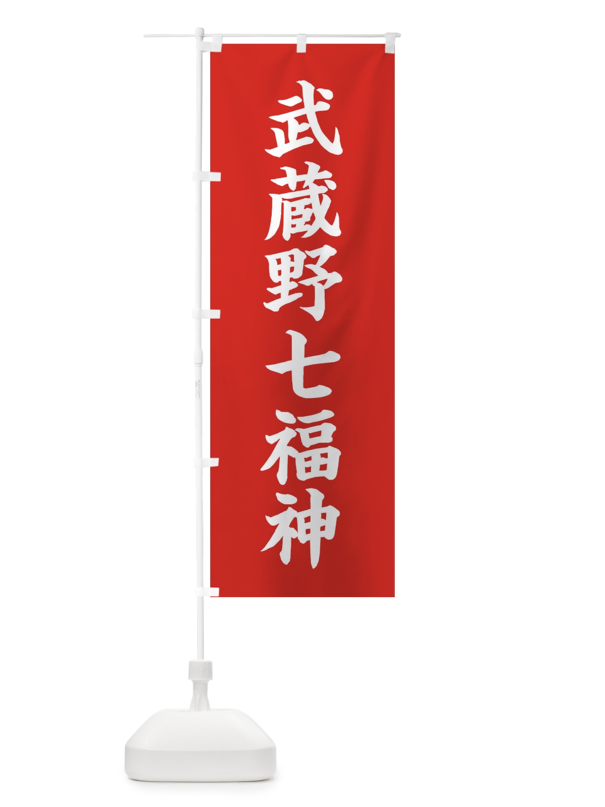 のぼり 武蔵野七福神 のぼり旗 XH2Y(デザイン【A】)