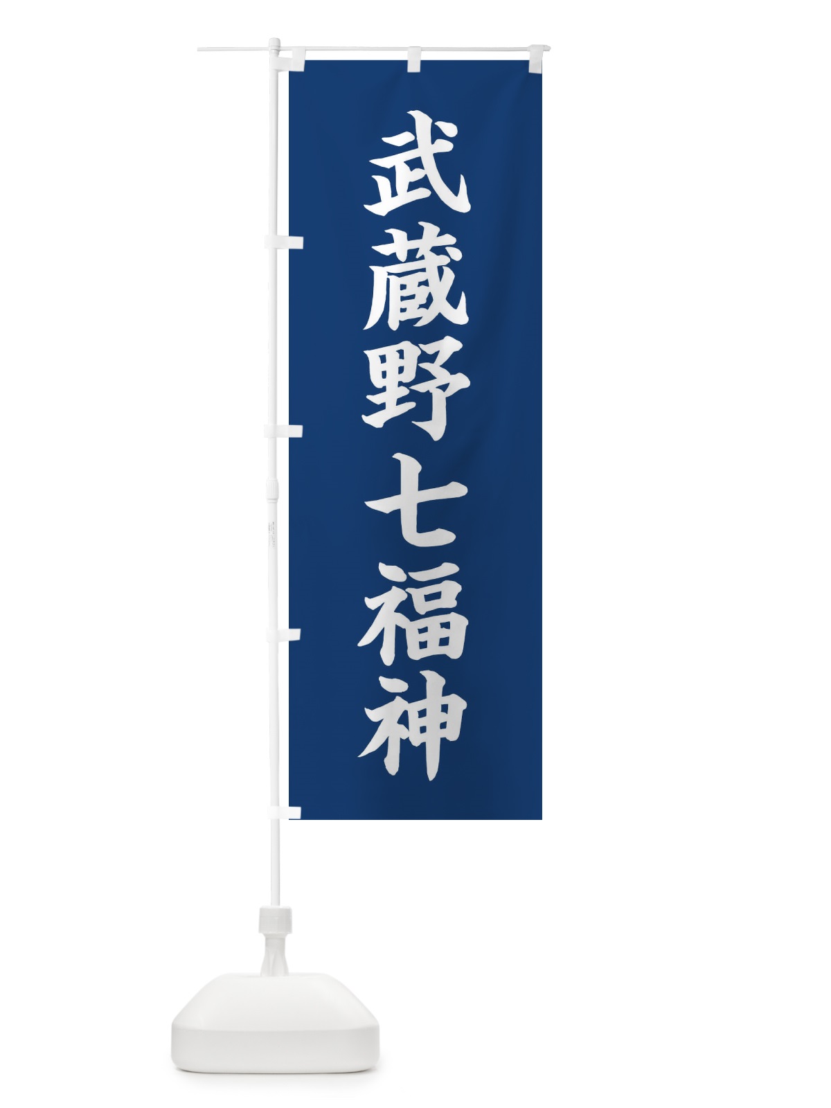 のぼり 武蔵野七福神 のぼり旗 XH2Y(デザイン【B】)