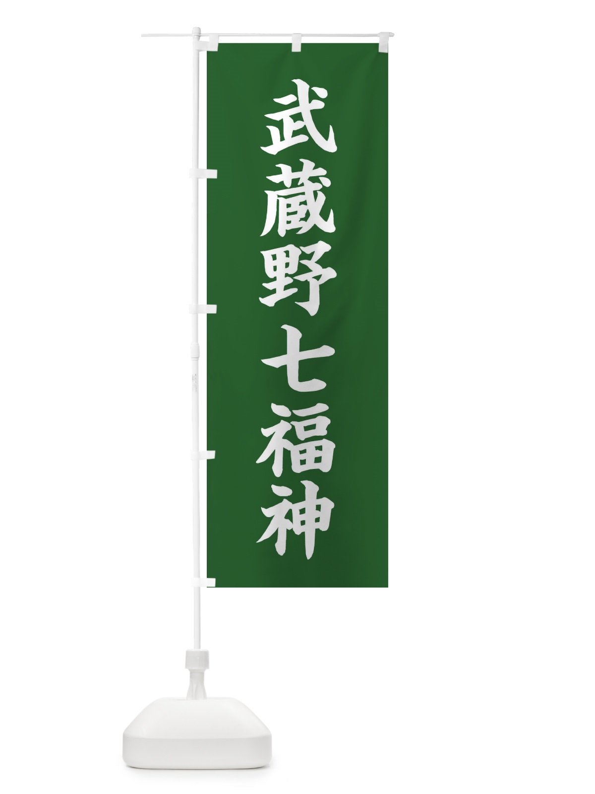 のぼり 武蔵野七福神 のぼり旗 XH2Y(デザイン【C】)