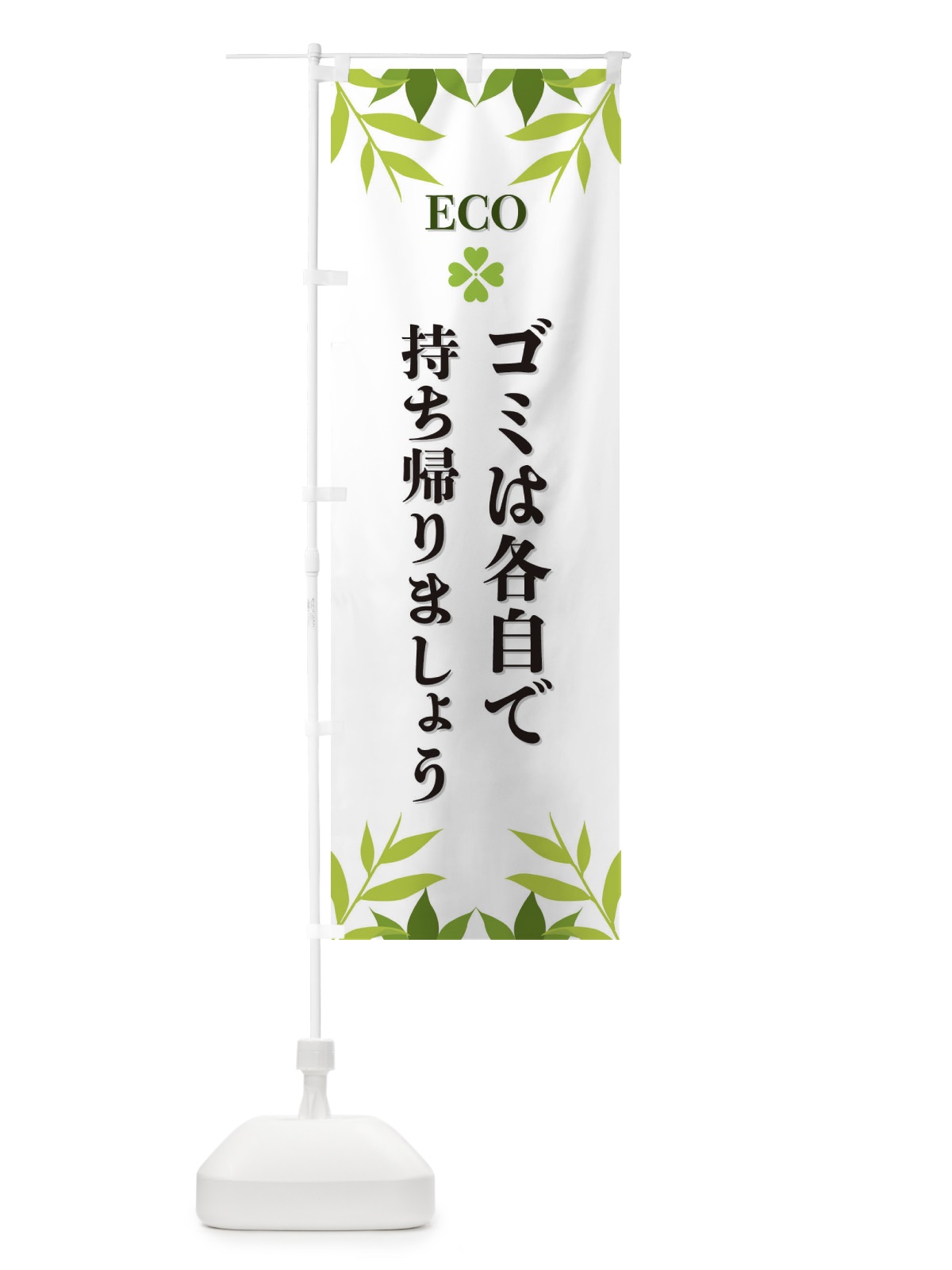 のぼり ゴミは各自で持ち帰りましょう・ECO・エコ のぼり旗 XH32(デザイン【A】)
