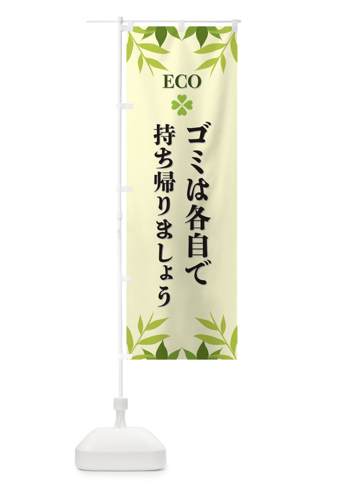 のぼり ゴミは各自で持ち帰りましょう・ECO・エコ のぼり旗 XH32(デザイン【B】)