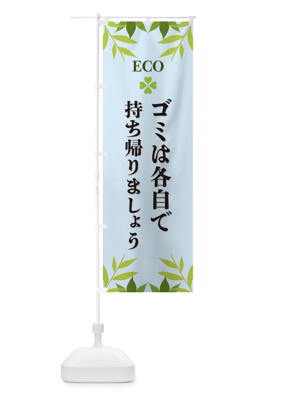 のぼり ゴミは各自で持ち帰りましょう・ECO・エコ のぼり旗 XH32(デザイン【C】)