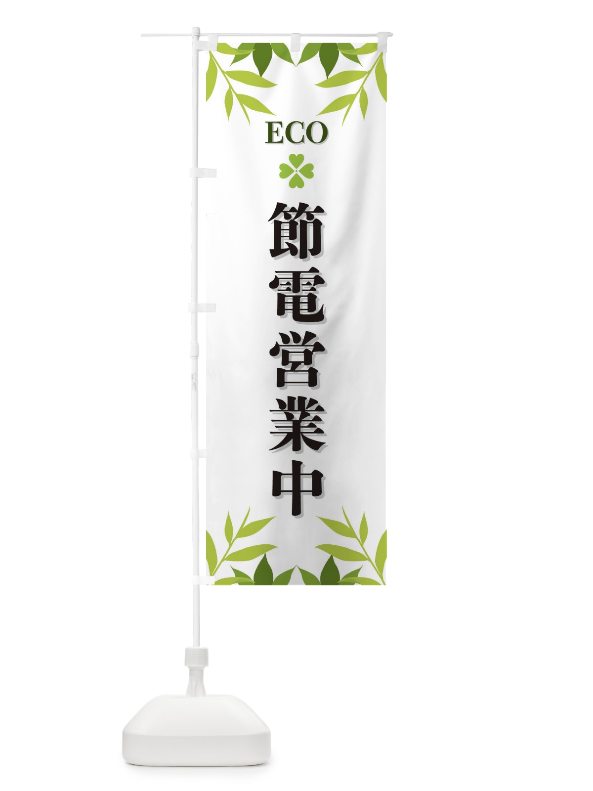 のぼり 節電営業中・ECO・エコ のぼり旗 XH36(デザイン【A】)