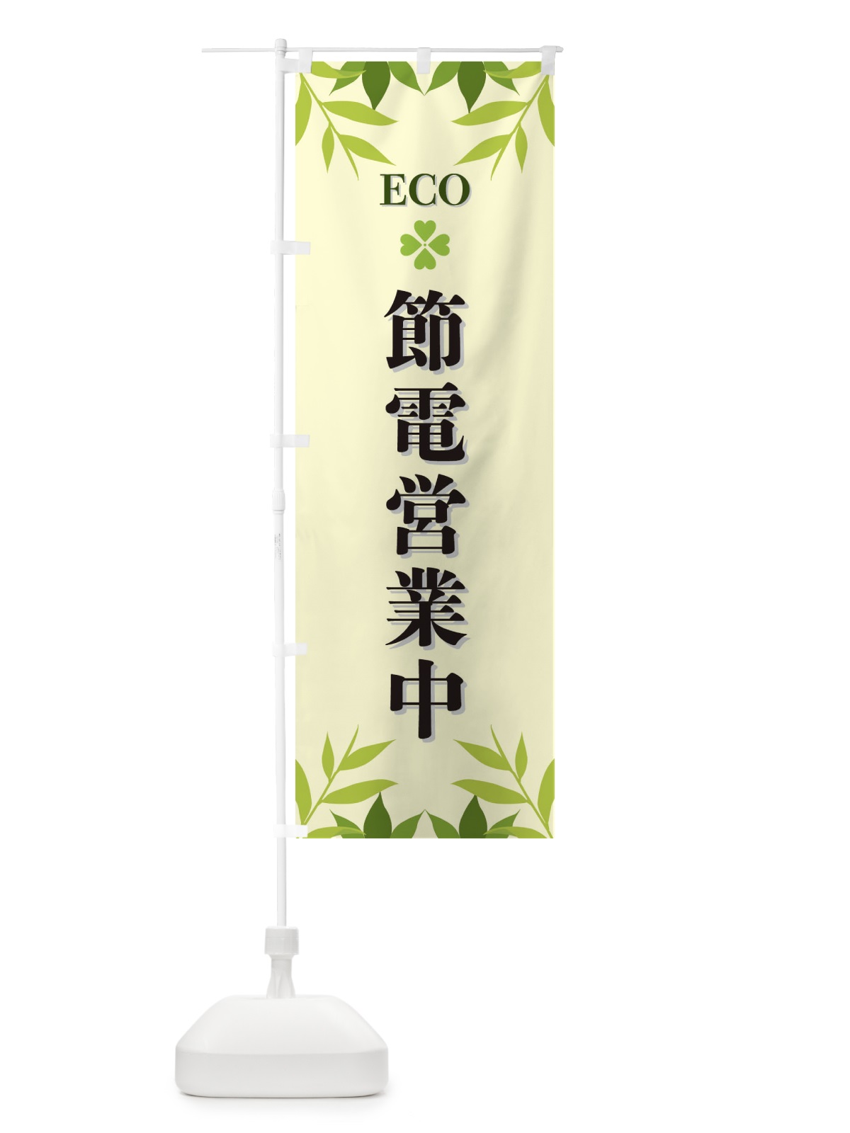 のぼり 節電営業中・ECO・エコ のぼり旗 XH36(デザイン【B】)