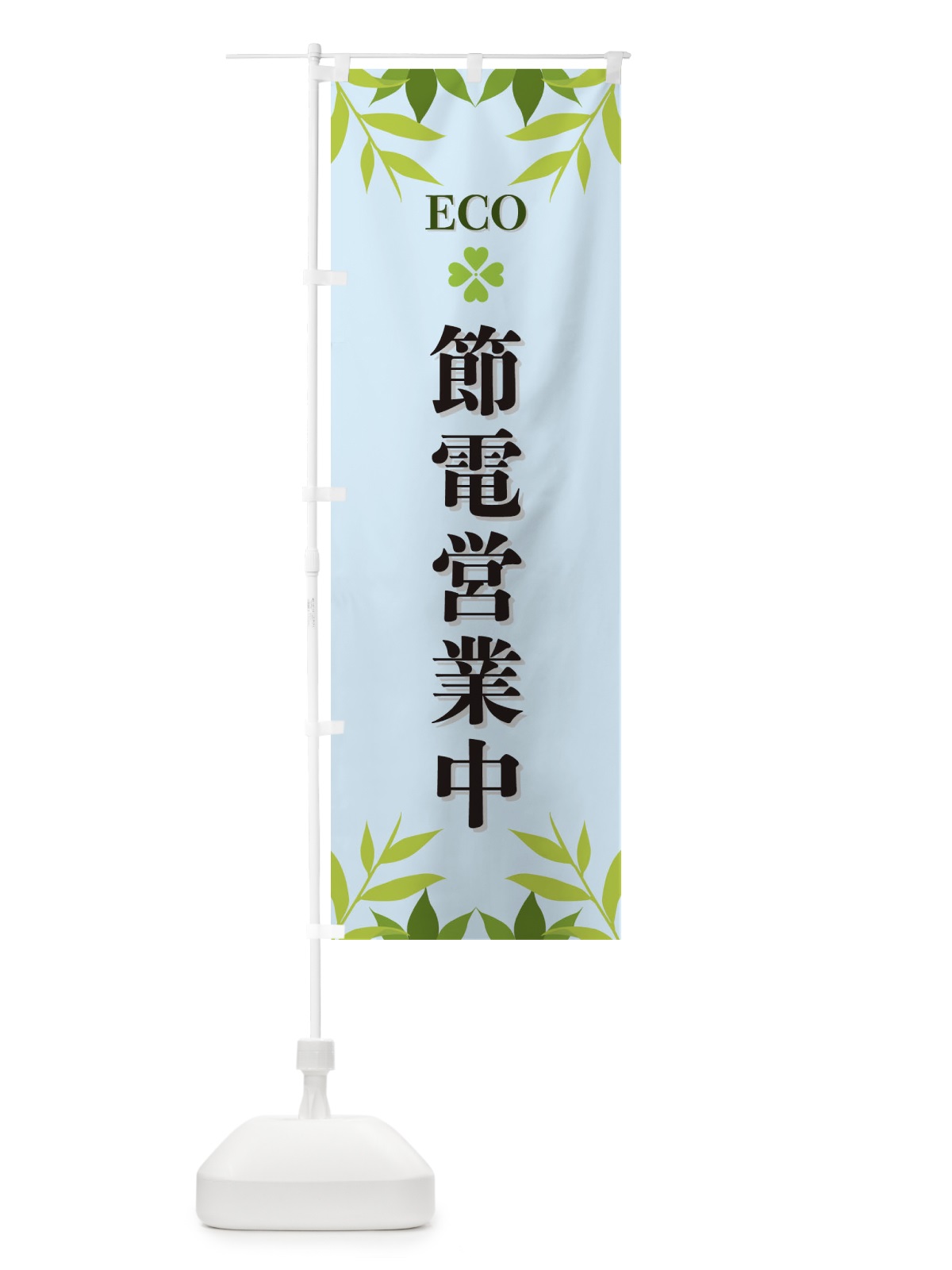 のぼり 節電営業中・ECO・エコ のぼり旗 XH36(デザイン【C】)