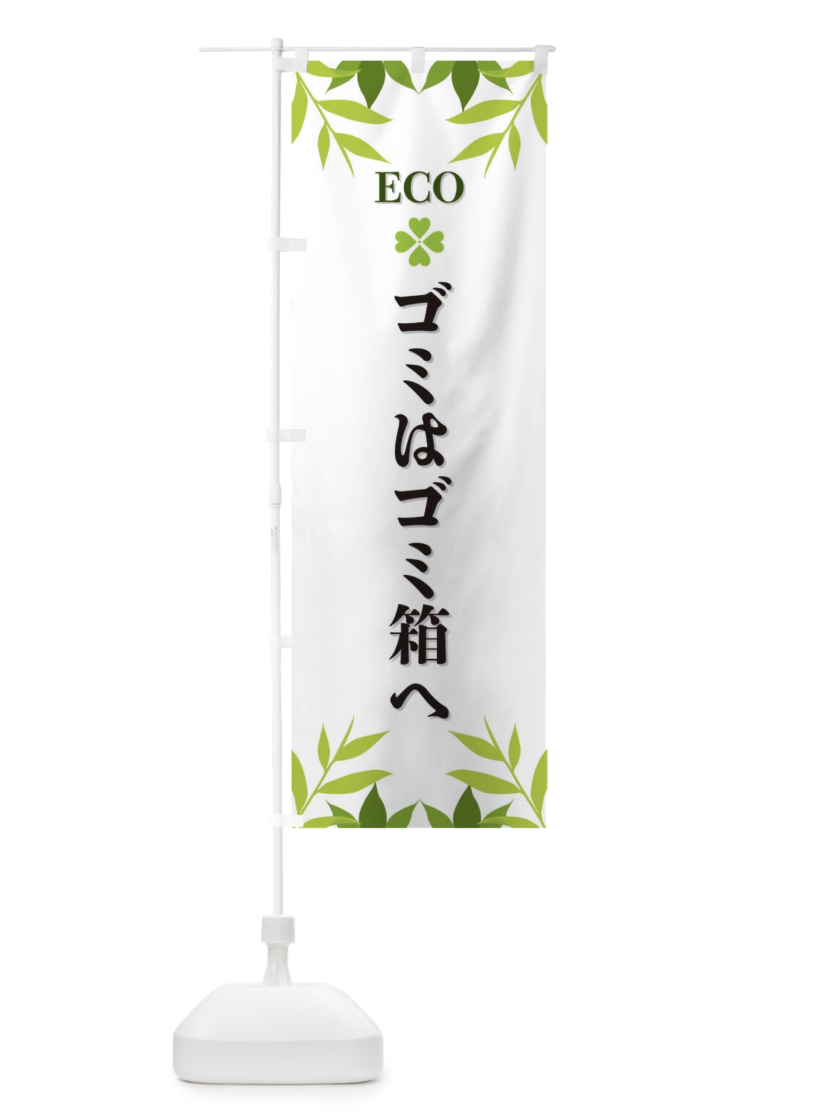のぼり ゴミはゴミ箱へ・ECO・エコ のぼり旗 XH37(デザイン【A】)