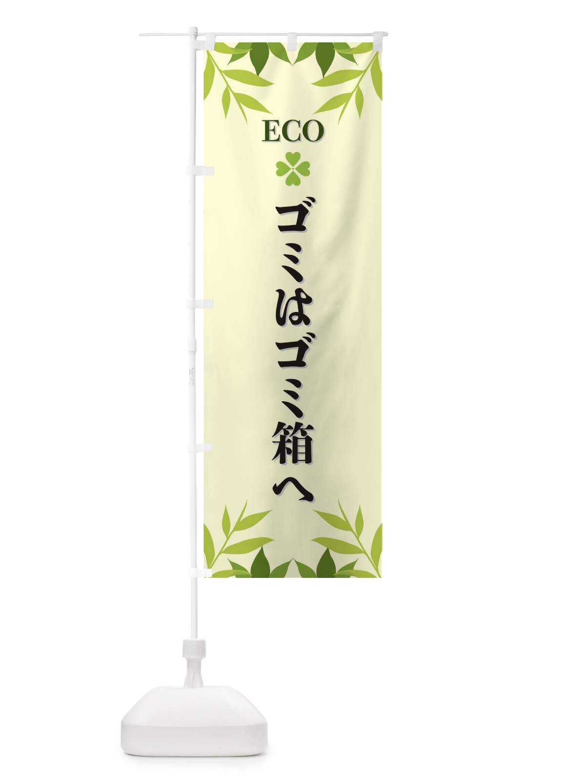 のぼり ゴミはゴミ箱へ・ECO・エコ のぼり旗 XH37(デザイン【B】)